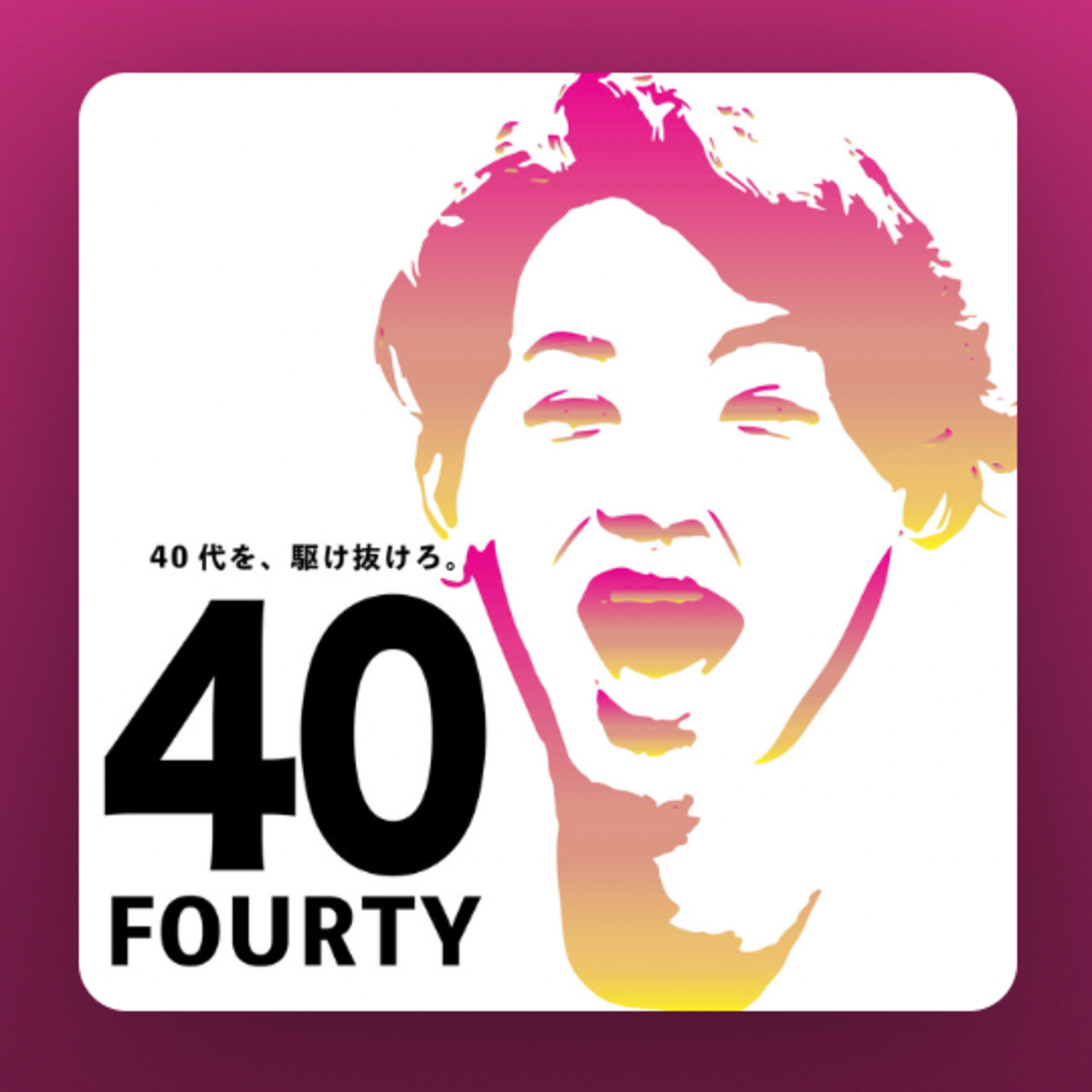 エピソード26 初コラボ回！40（FORTY）を運営する千葉 祐大さん episode artwork