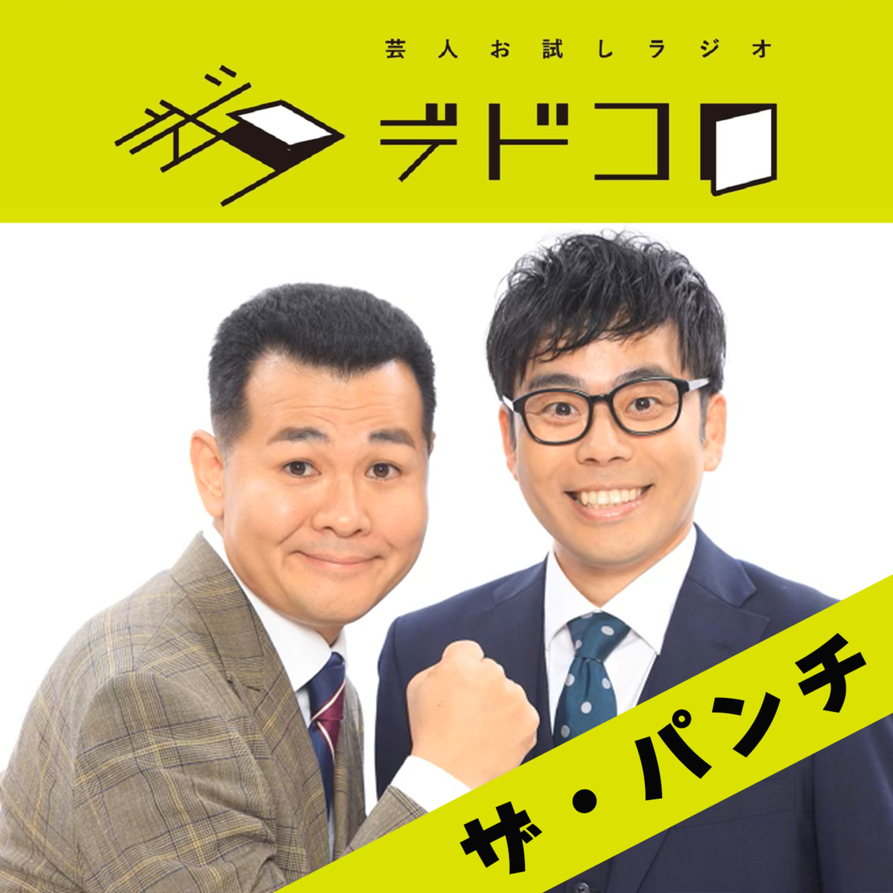 ザ・パンチ#2「漫才のスタイルが変わった理由」