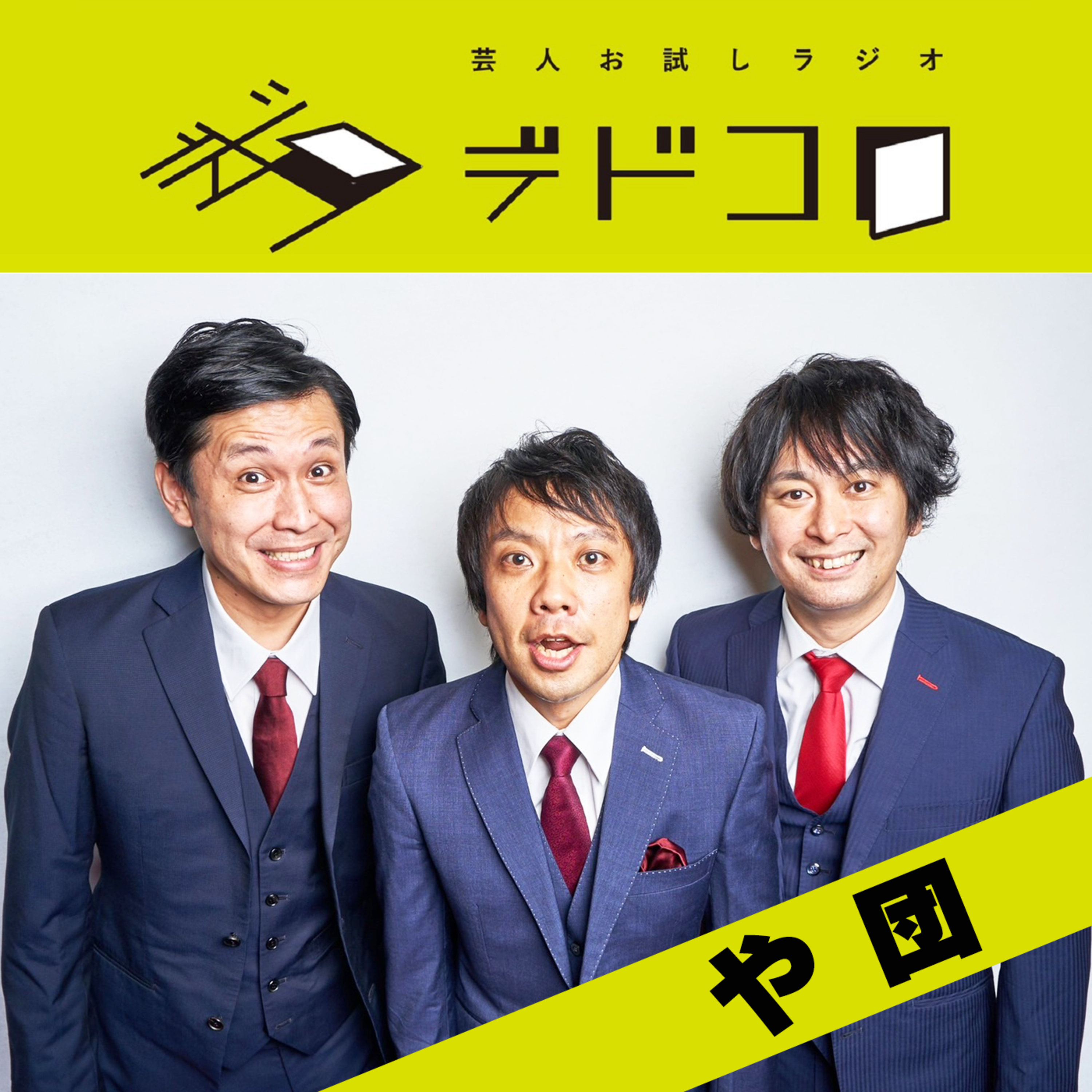 や団#5「女性のオナラのごまかし方」