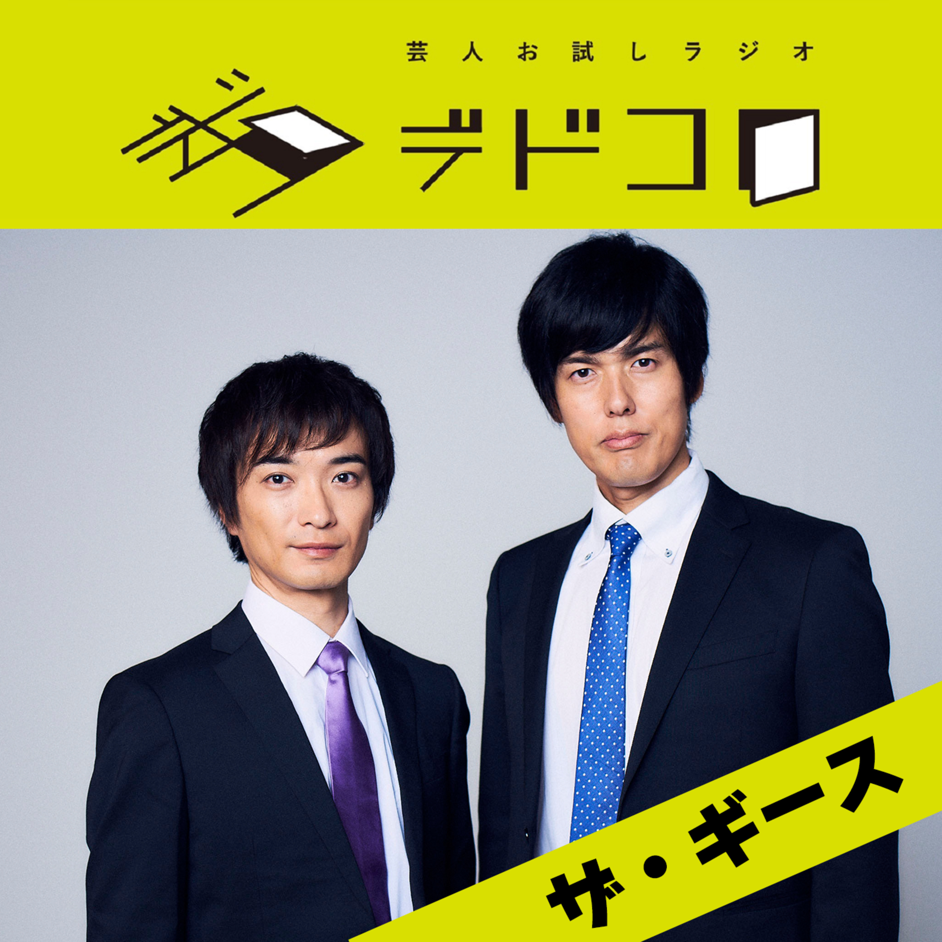 ザ・ギース#2「ティッシュと大喜利」