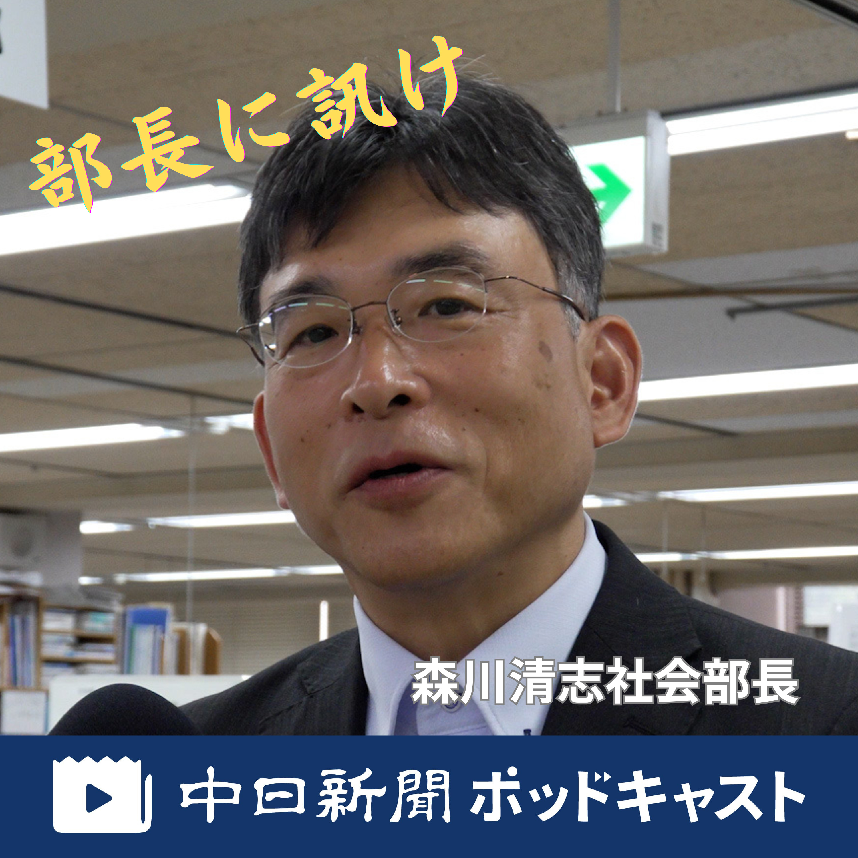 部長に訊け①　森羅万象何でも追う社会部～森川清志部長　＃３３３ episode artwork
