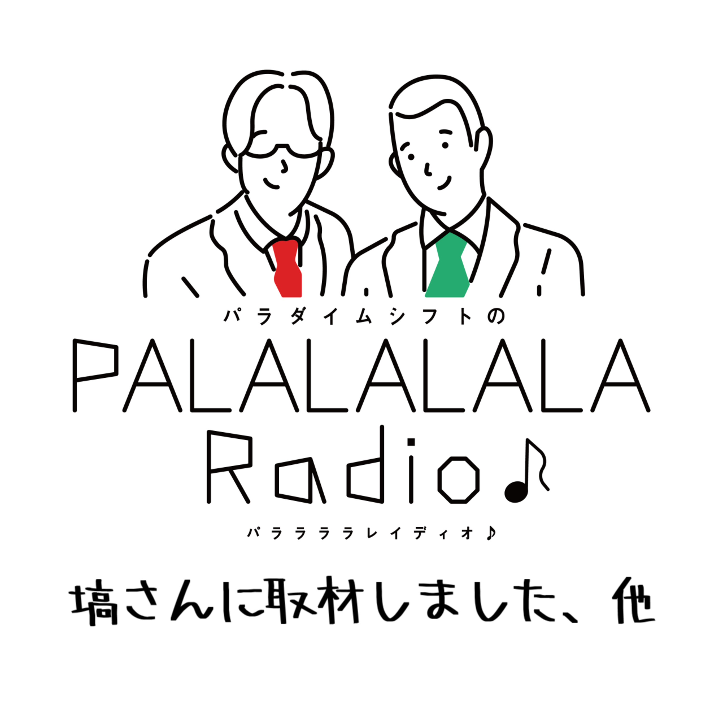 【PALALALALARadio♪】塙さんに取材しました、他【2023.3.26】 episode artwork