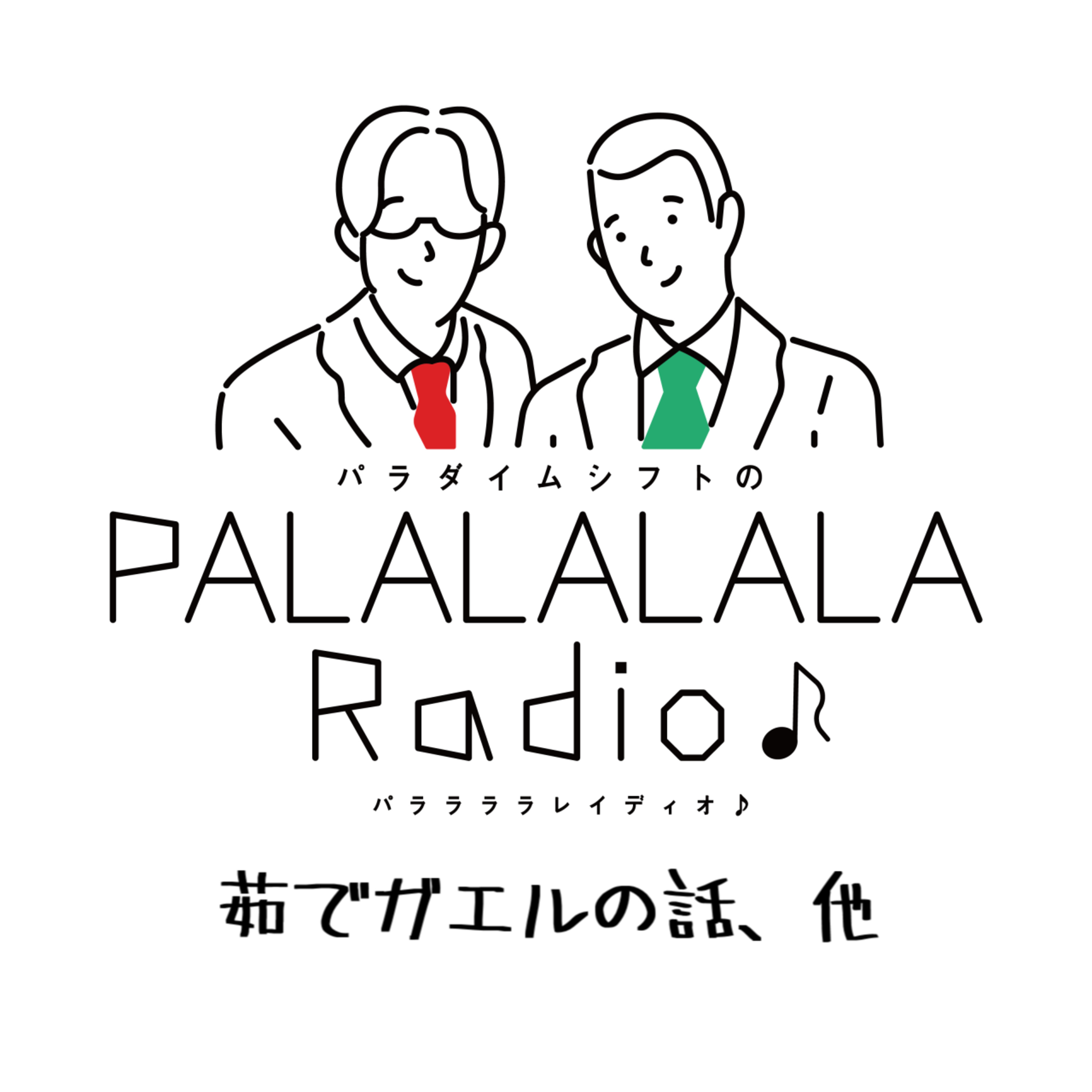 【PALALALALARadio♪】茹でガエルの話、他【2023.4.1】 episode artwork