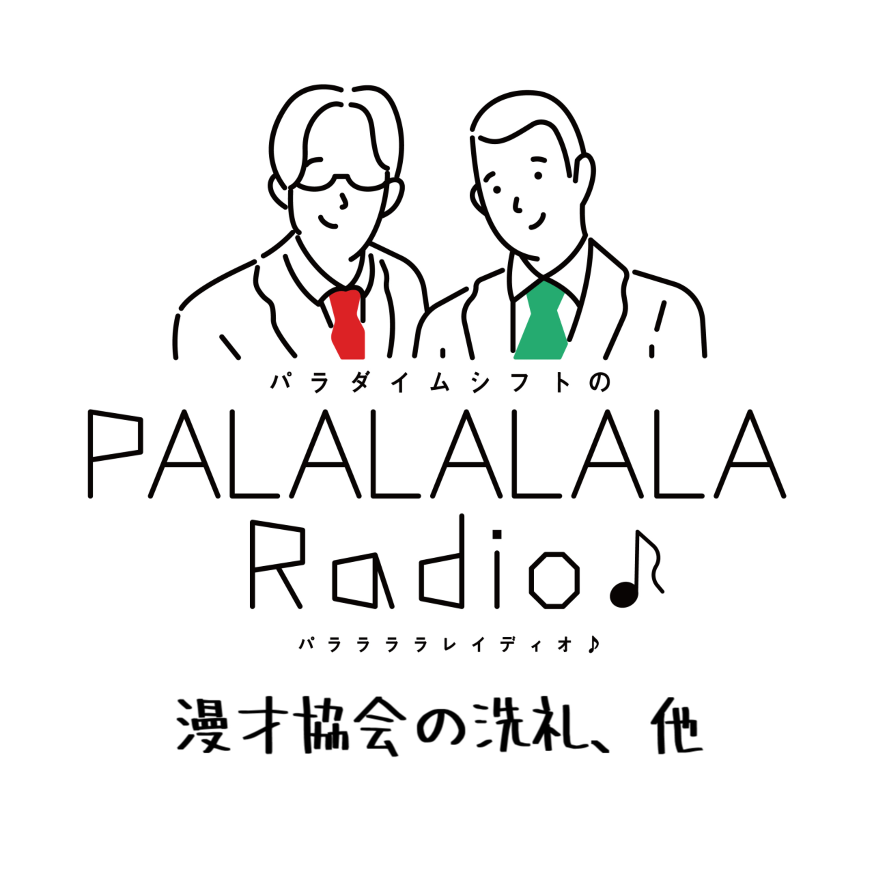 【PALALALALARadio♪】漫才協会の洗礼、他【2023.4.9】 episode artwork