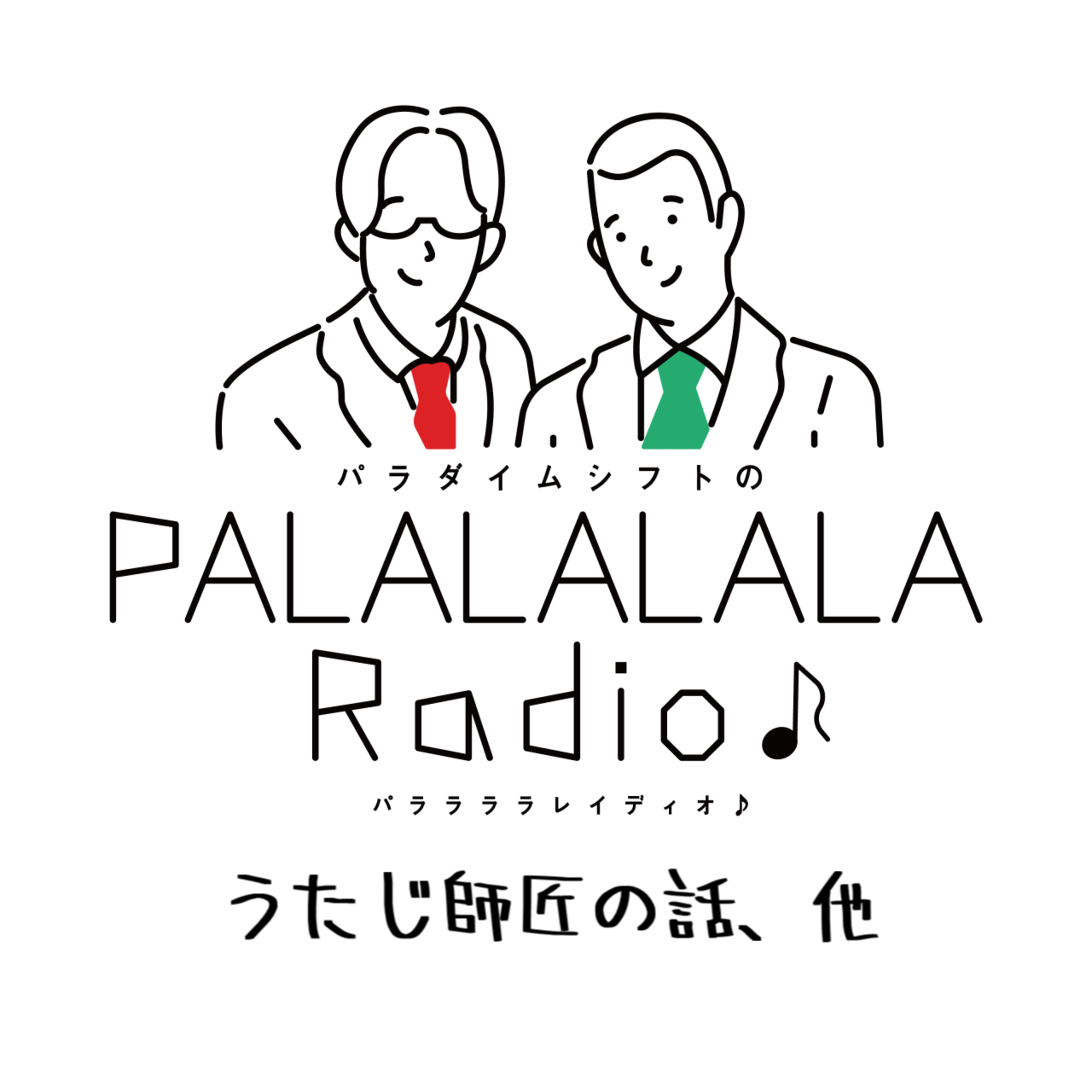 【PALALALALARadio♪】うたじ師匠の話、他【2023.4.15】 episode artwork