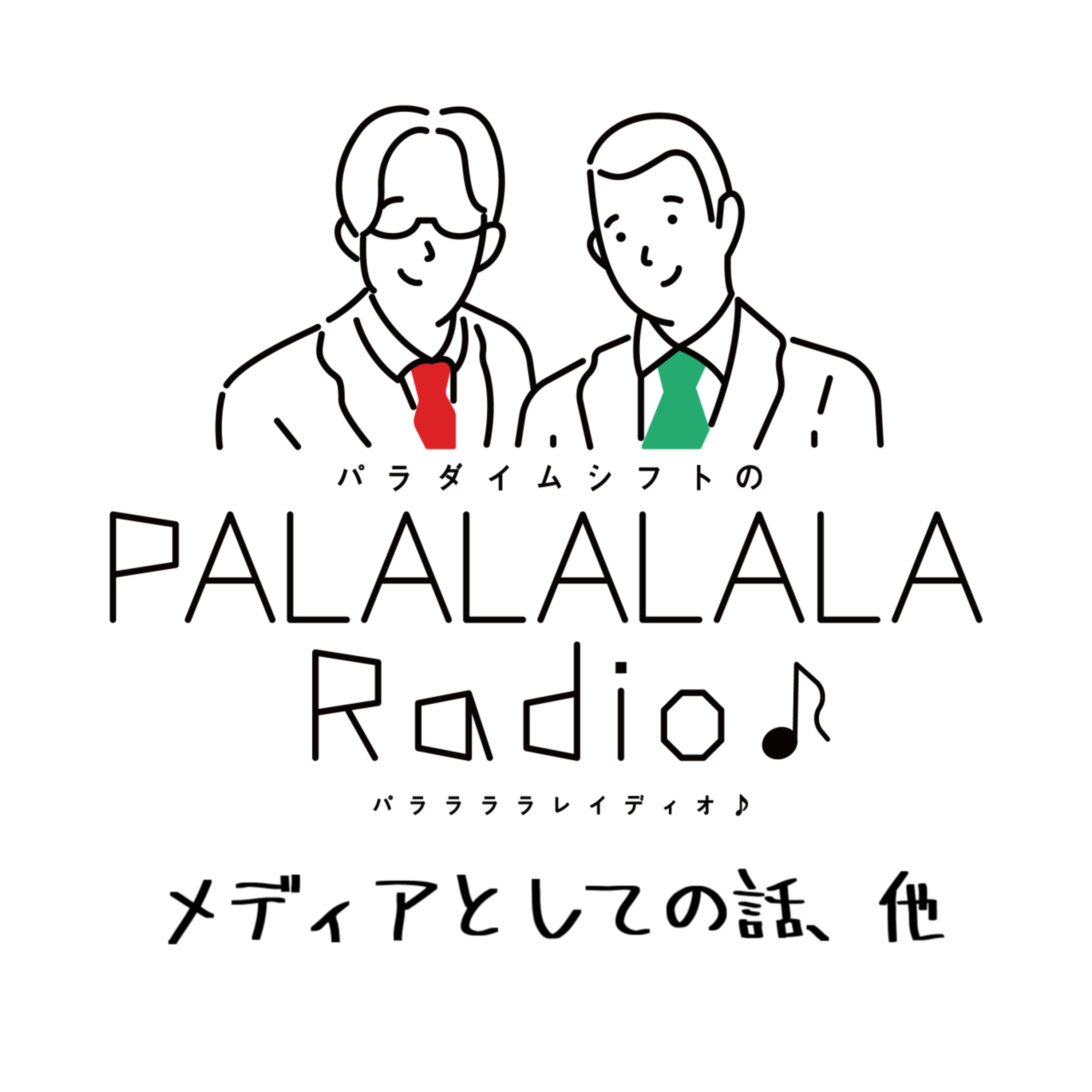【PALALALALARadio♪】メディアとしての話、他【2023.4.22】 episode artwork