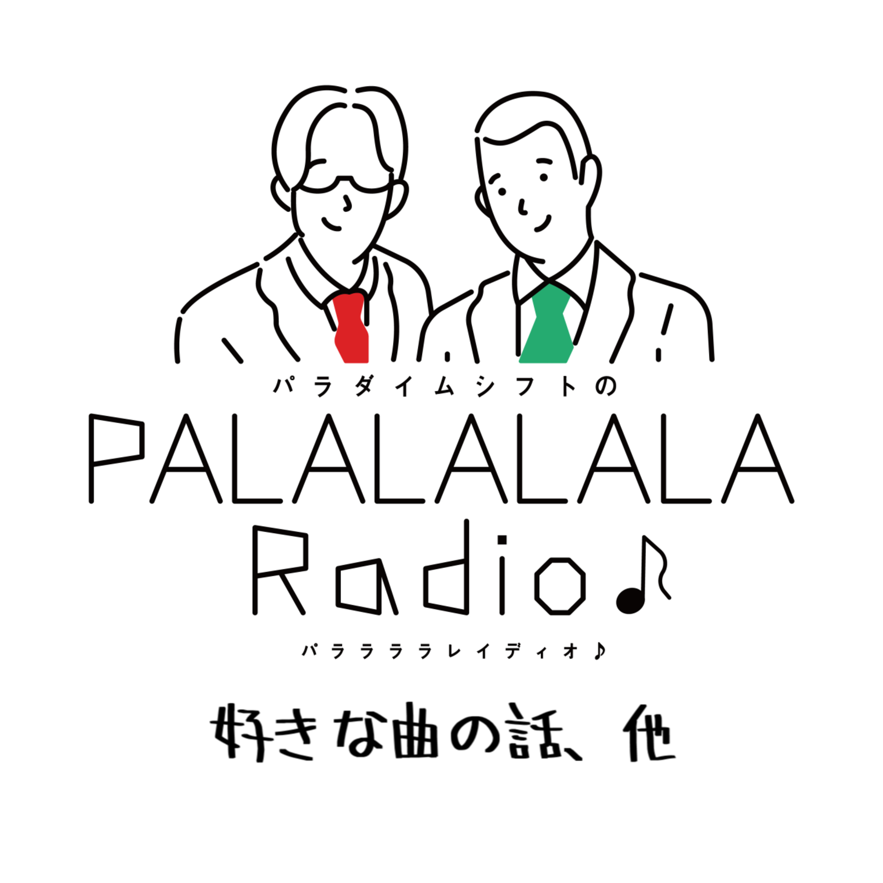 【PALALALALARadio♪】好きな曲の話、他【2023.5.8】 episode artwork