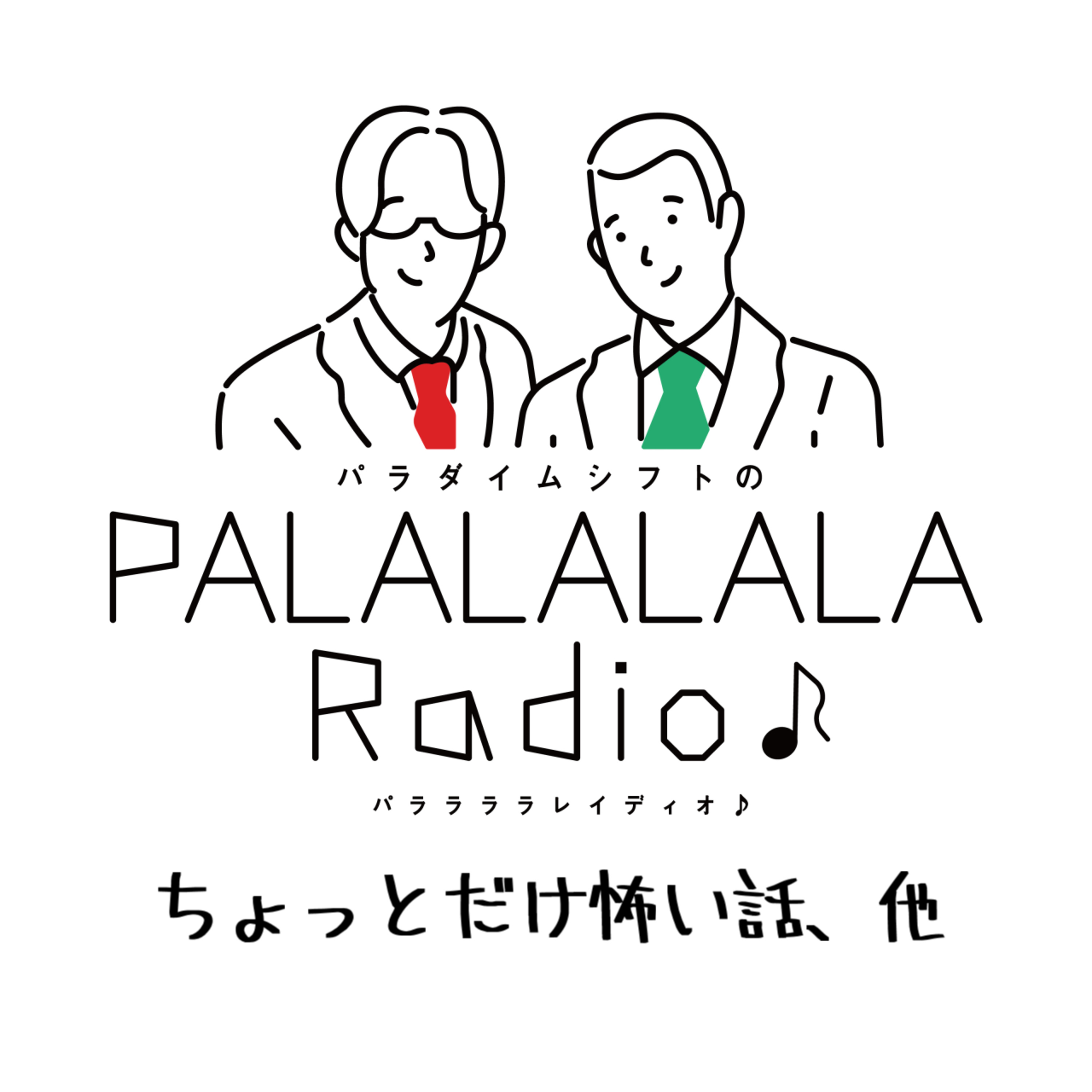 【PALALALALARadio♪】ちょっとだけ怖い話、他【2023.5.13】 episode artwork