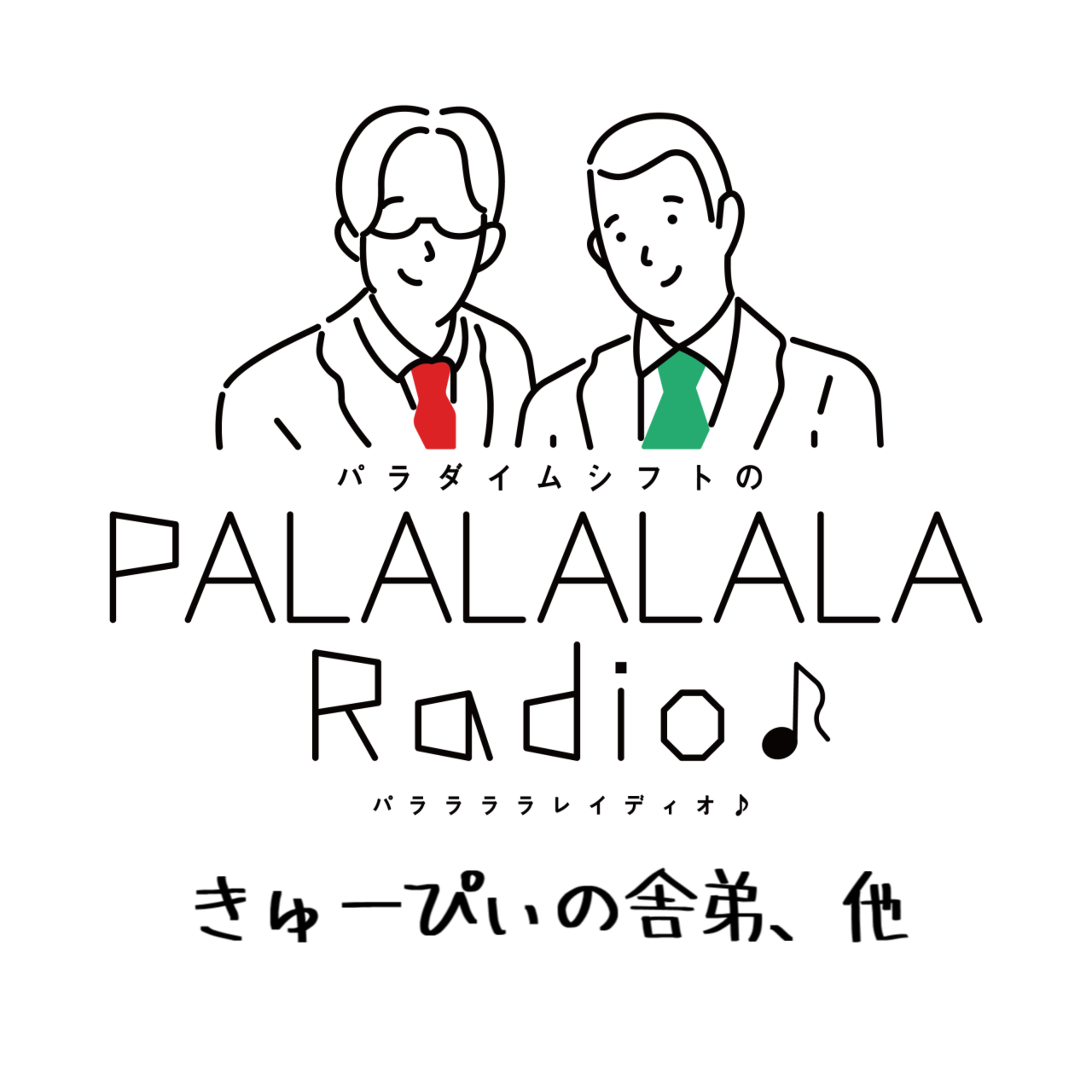 【PALALALALARadio♪】きゅーぴぃの舎弟、他【2023.6.3】 episode artwork