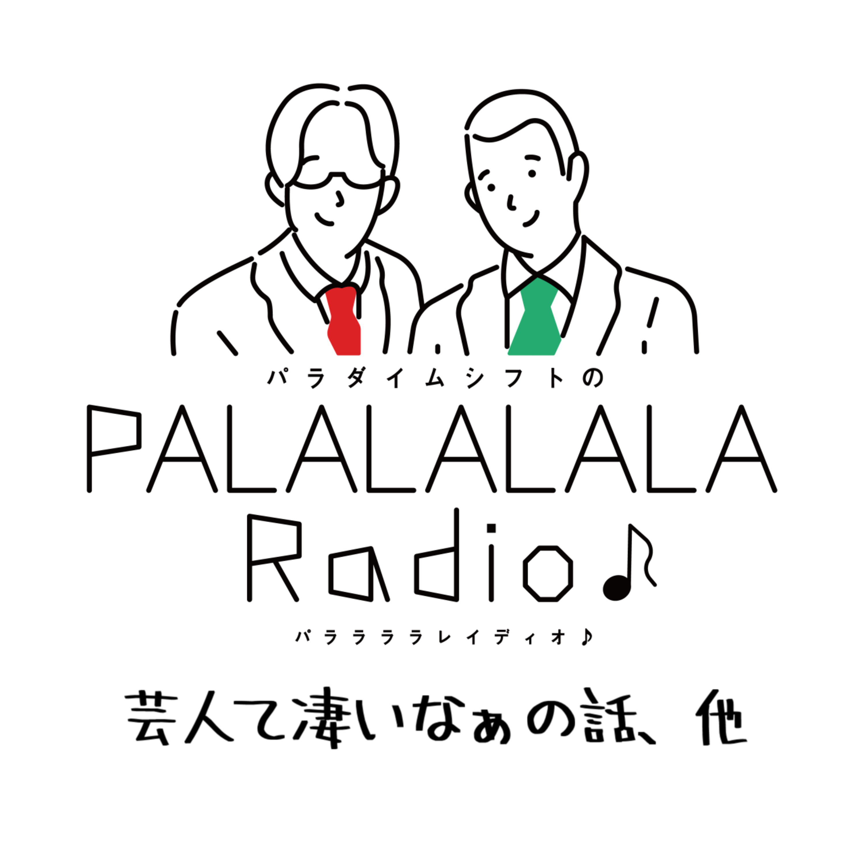 【PALALALALARadio♪】芸人て凄いなぁの話、他【2023.6.10】 episode artwork