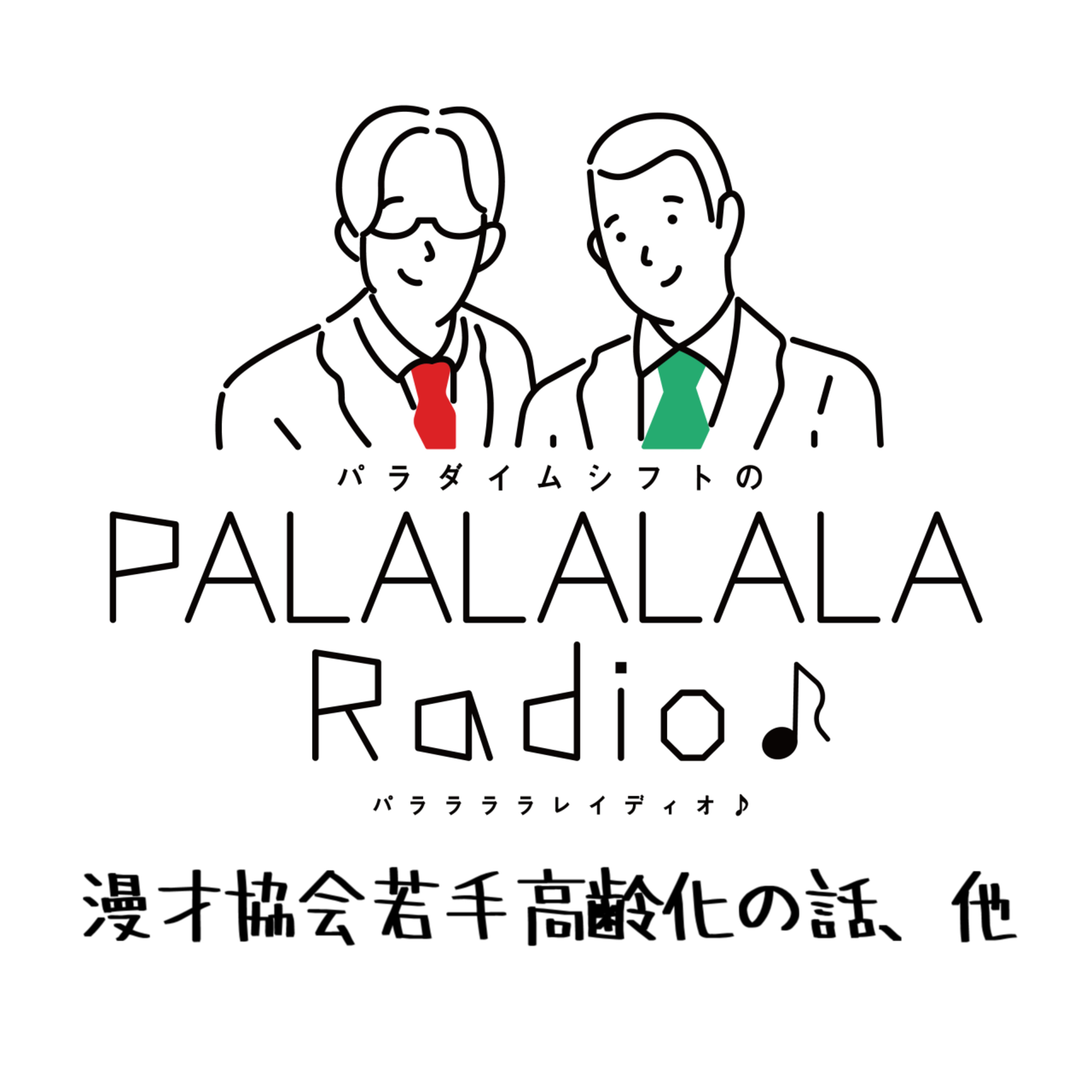 【PALALALALARadio♪】漫才協会若手高齢化の話、他【2023.6.18】 episode artwork