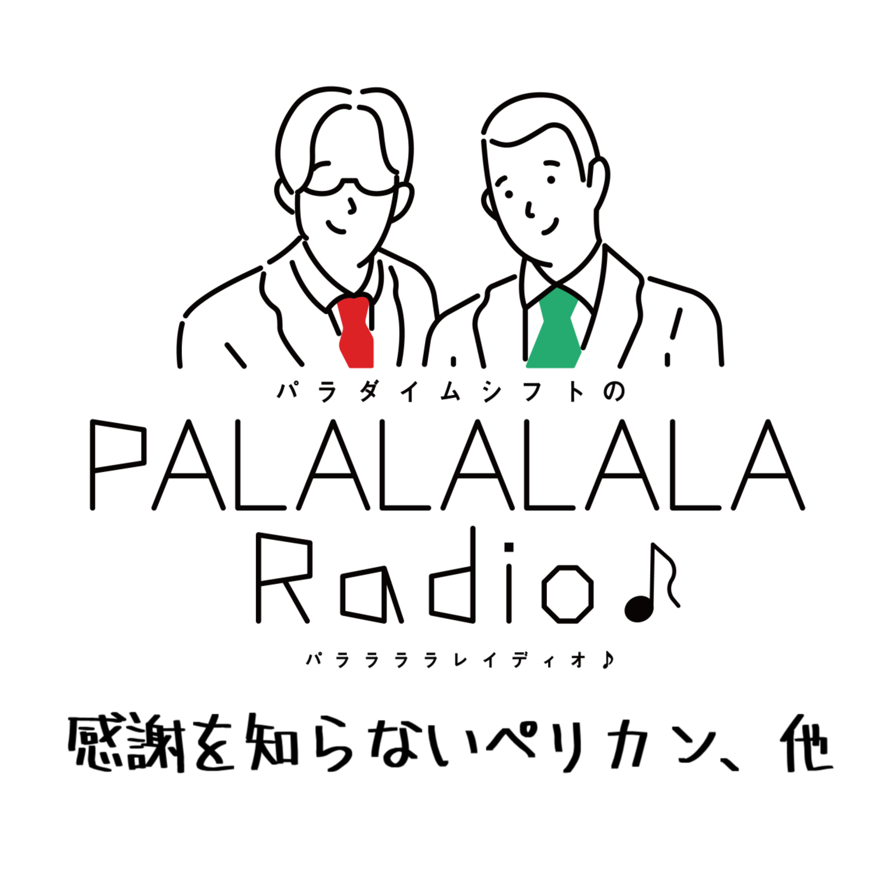 【PALALALALARadio♪】感謝を知らないペリカン、他【2023.6.24】 episode artwork