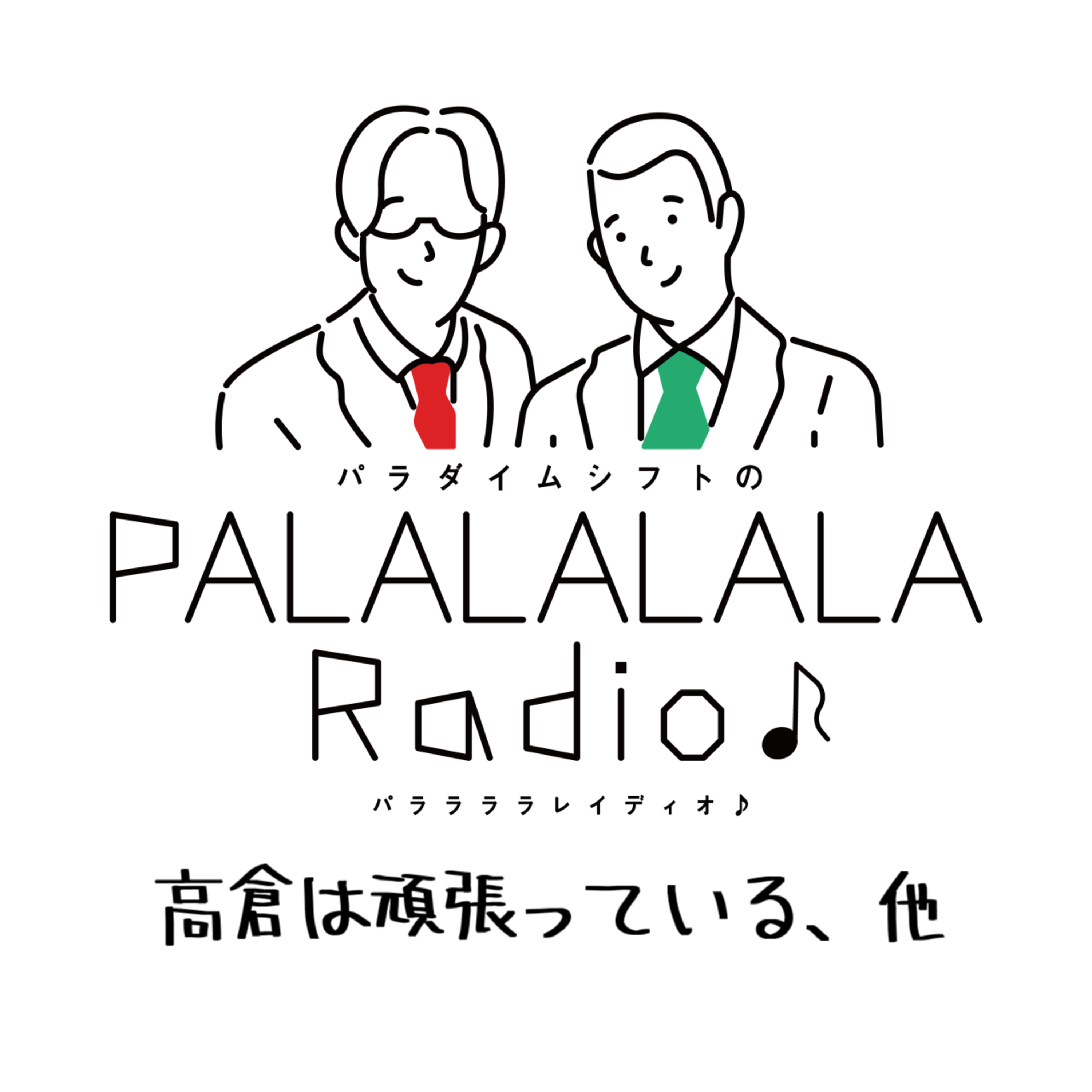 【PALALALALARadio♪】高倉は頑張っている、他【2023.7.1】 episode artwork