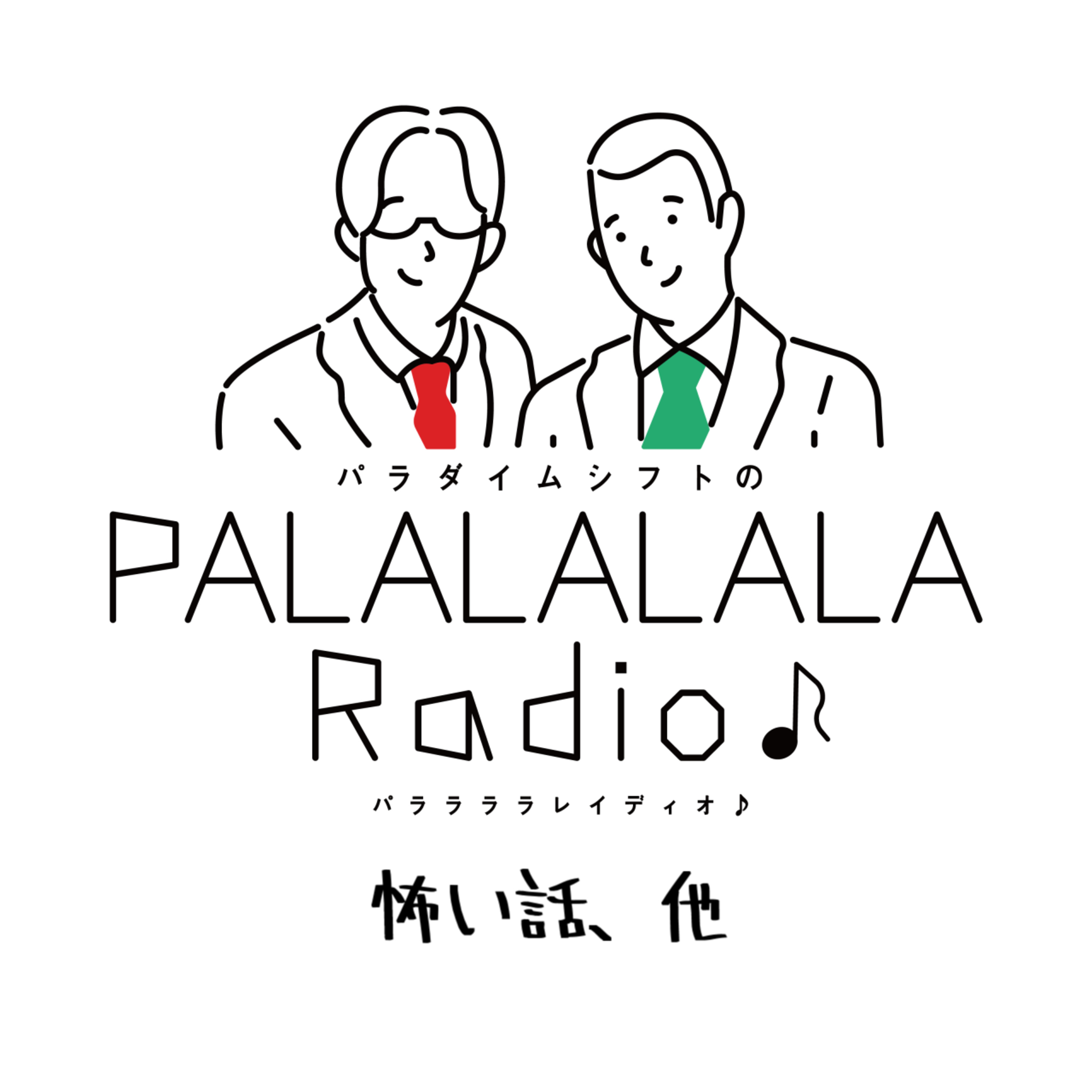 【PALALALALARadio♪】怖い話、他【2023.7.8】 episode artwork