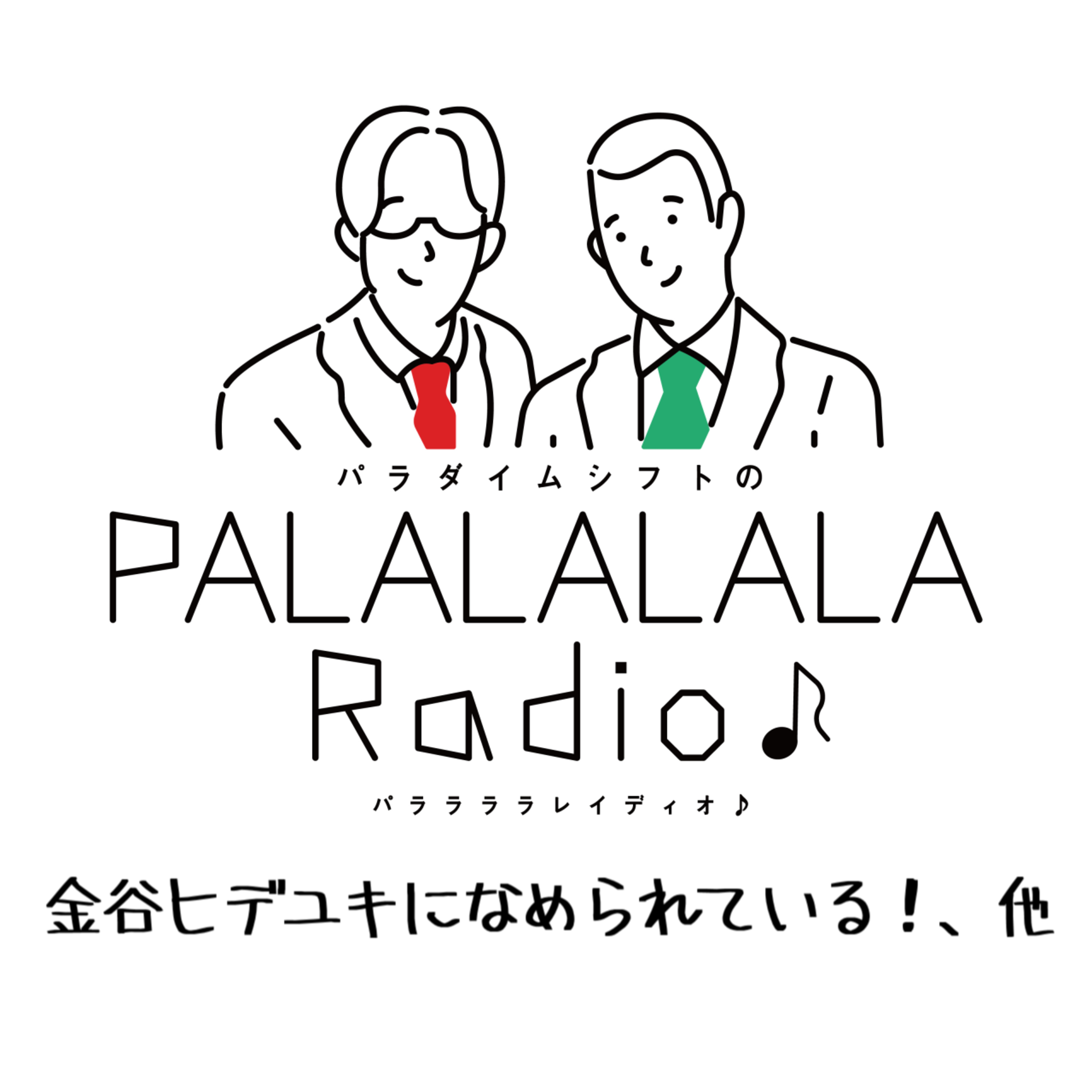 【PALALALALARadio♪】金谷ヒデユキになめられている！、他【2023.7.15】 episode artwork