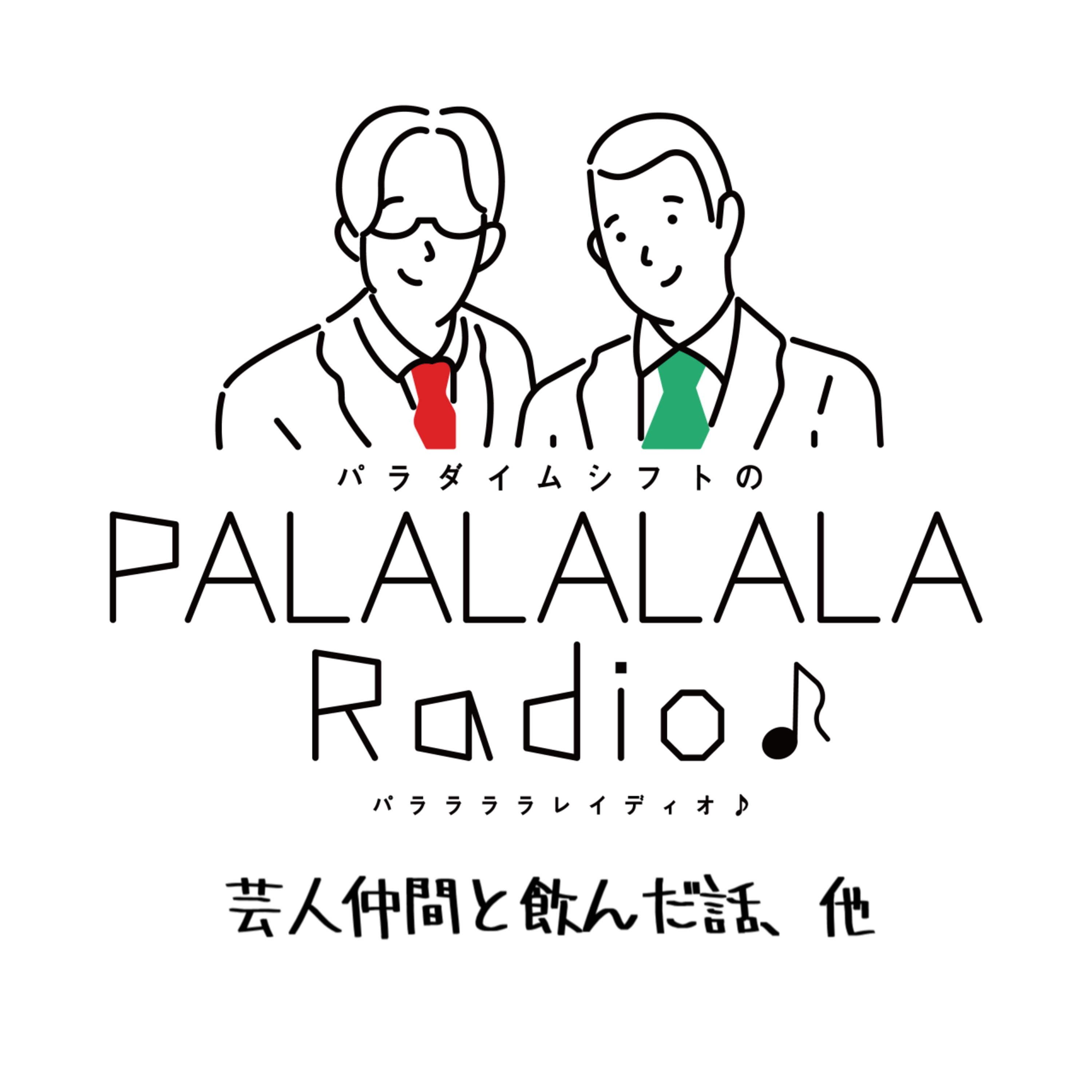 【PALALALALARadio♪】芸人仲間と飲んだ話、他【2023.7.29】 episode artwork