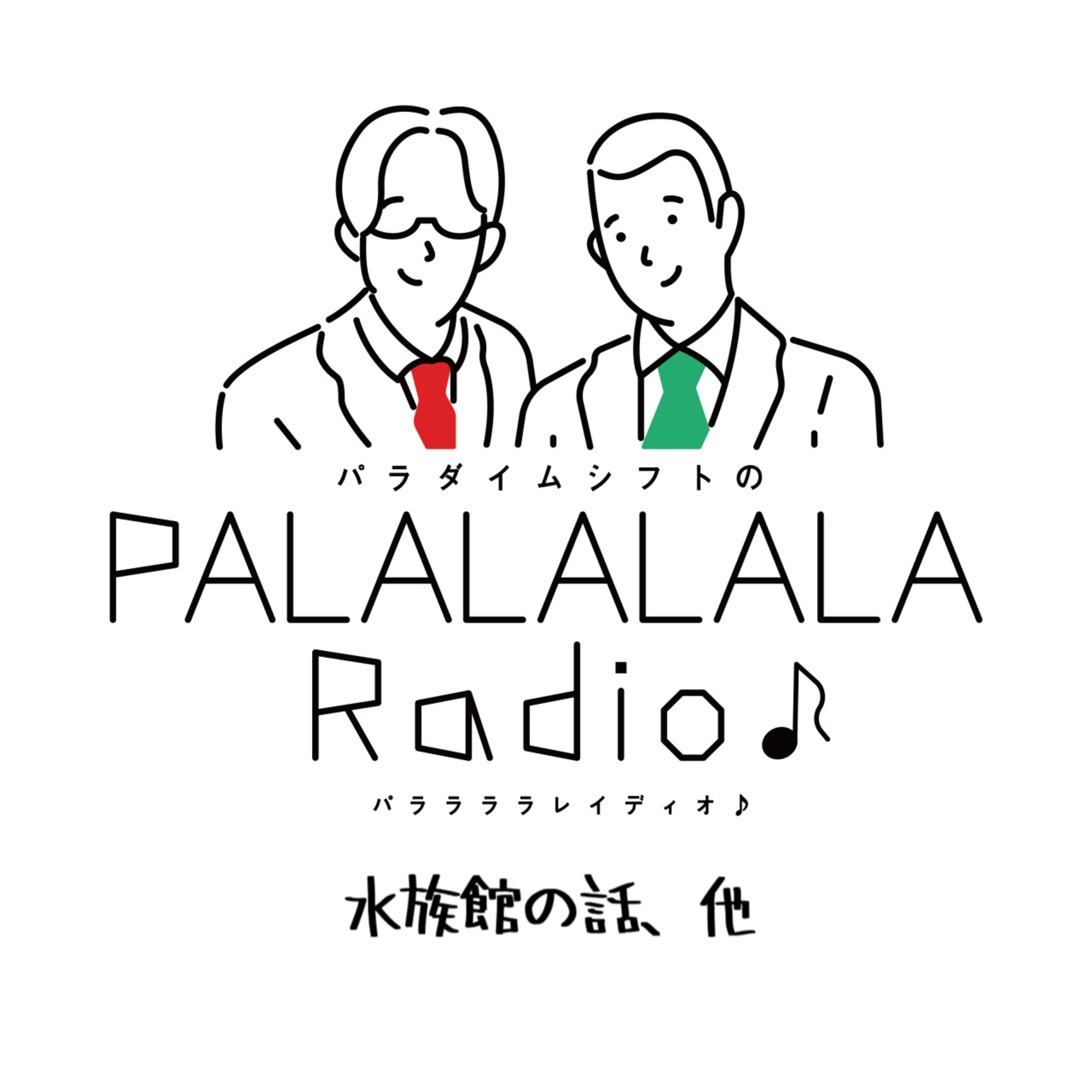 【PALALALALARadio♪】水族館の話、他【2023.8.5】 episode artwork