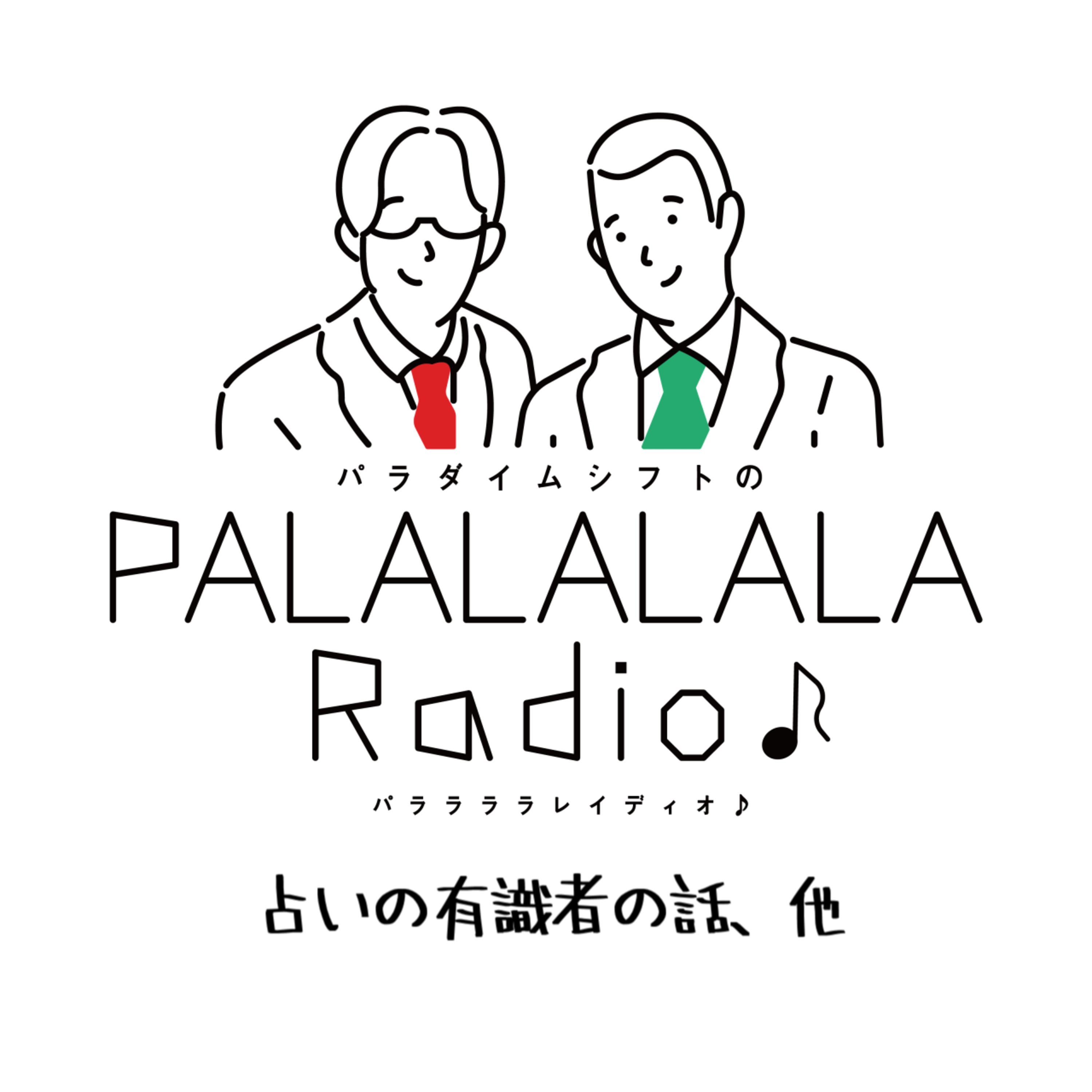 【PALALALALARadio♪】占いの有識者の話、他【2023.8.12】 episode artwork