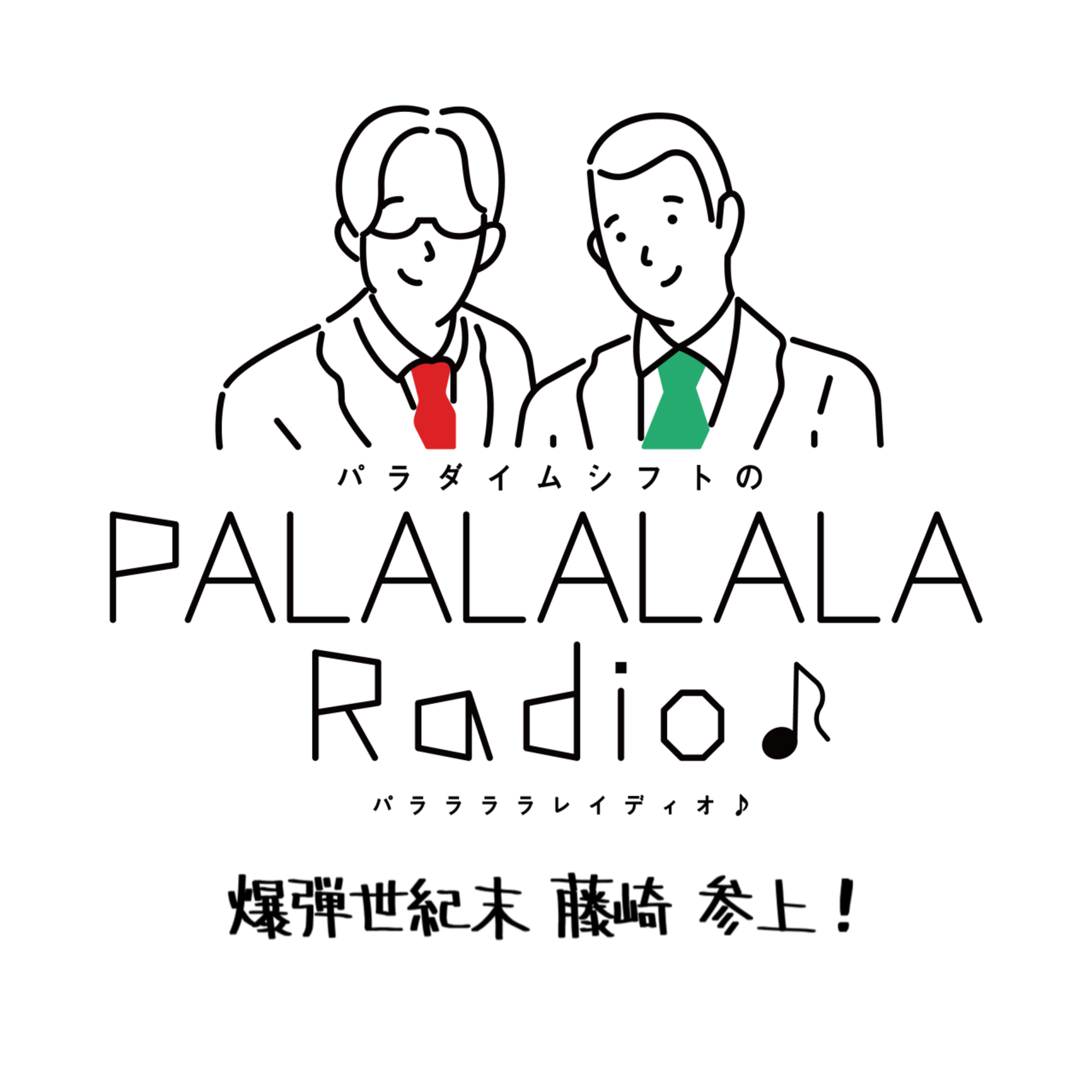 【PALALALALARadio♪】爆弾世紀末 藤崎 参上！【2023.8.19】 episode artwork