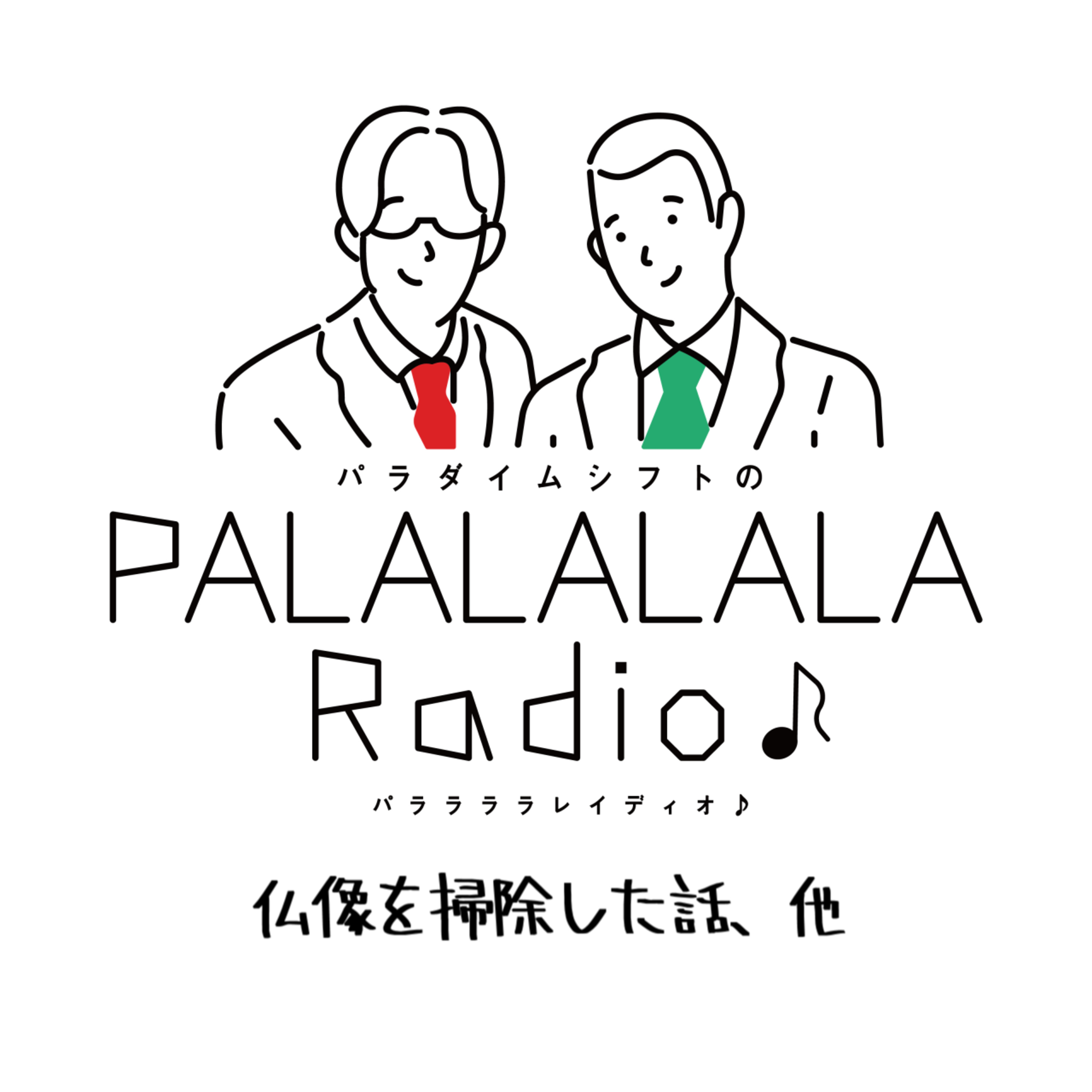 【PALALALALARadio♪】仏像を掃除した話、他【2023.8.26】 episode artwork