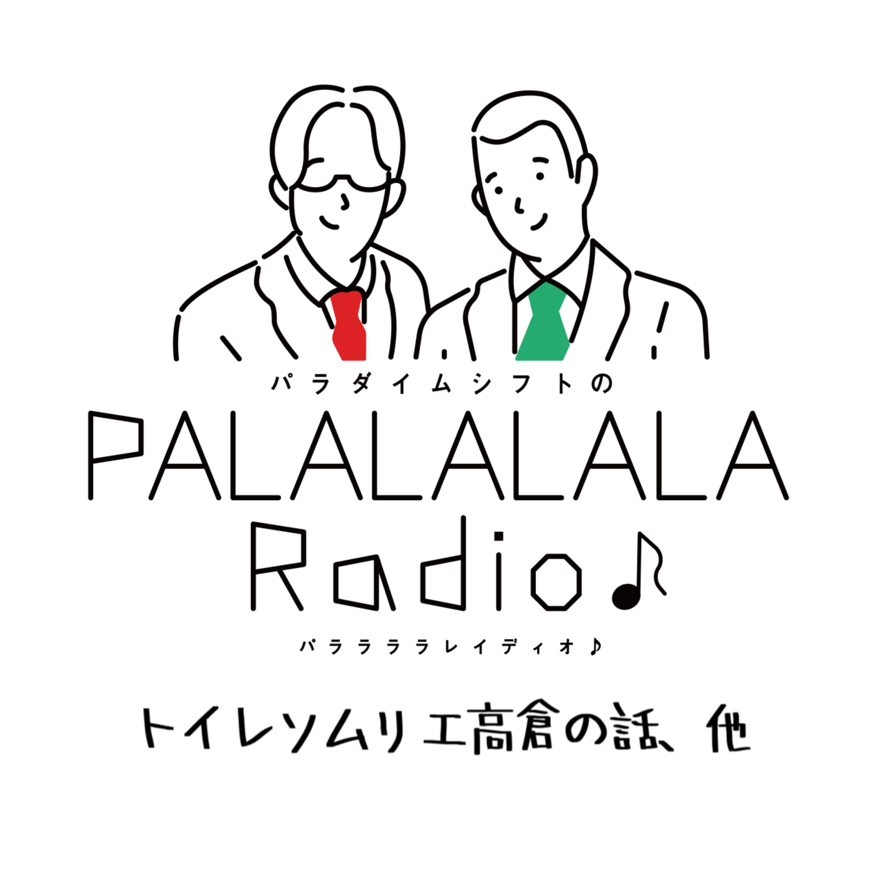 【PALALALALARadio♪】トイレソムリエ高倉の話、他【2023.9.2】 episode artwork