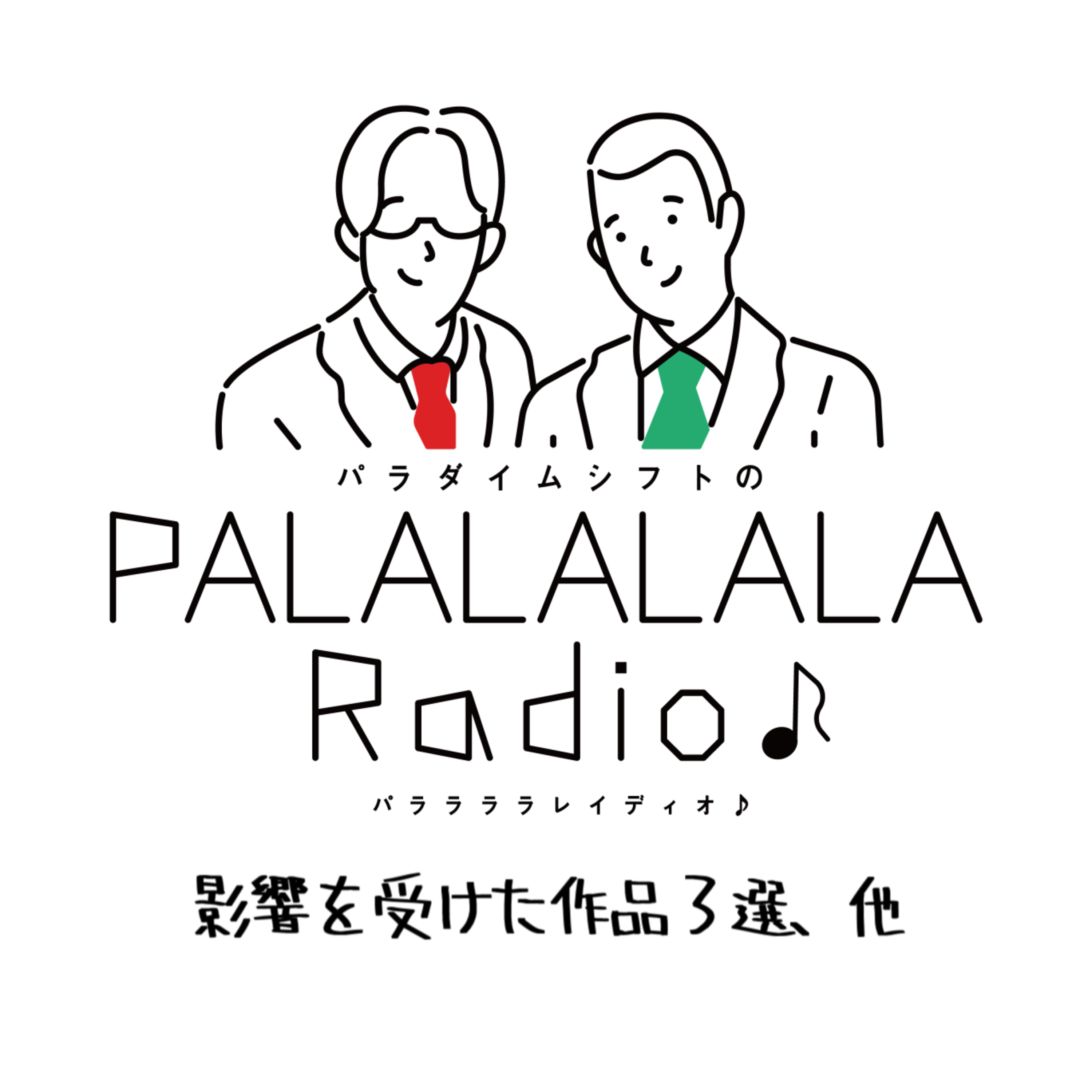 【PALALALALARadio♪】影響を受けた作品３選、他【2023.9.9】 episode artwork