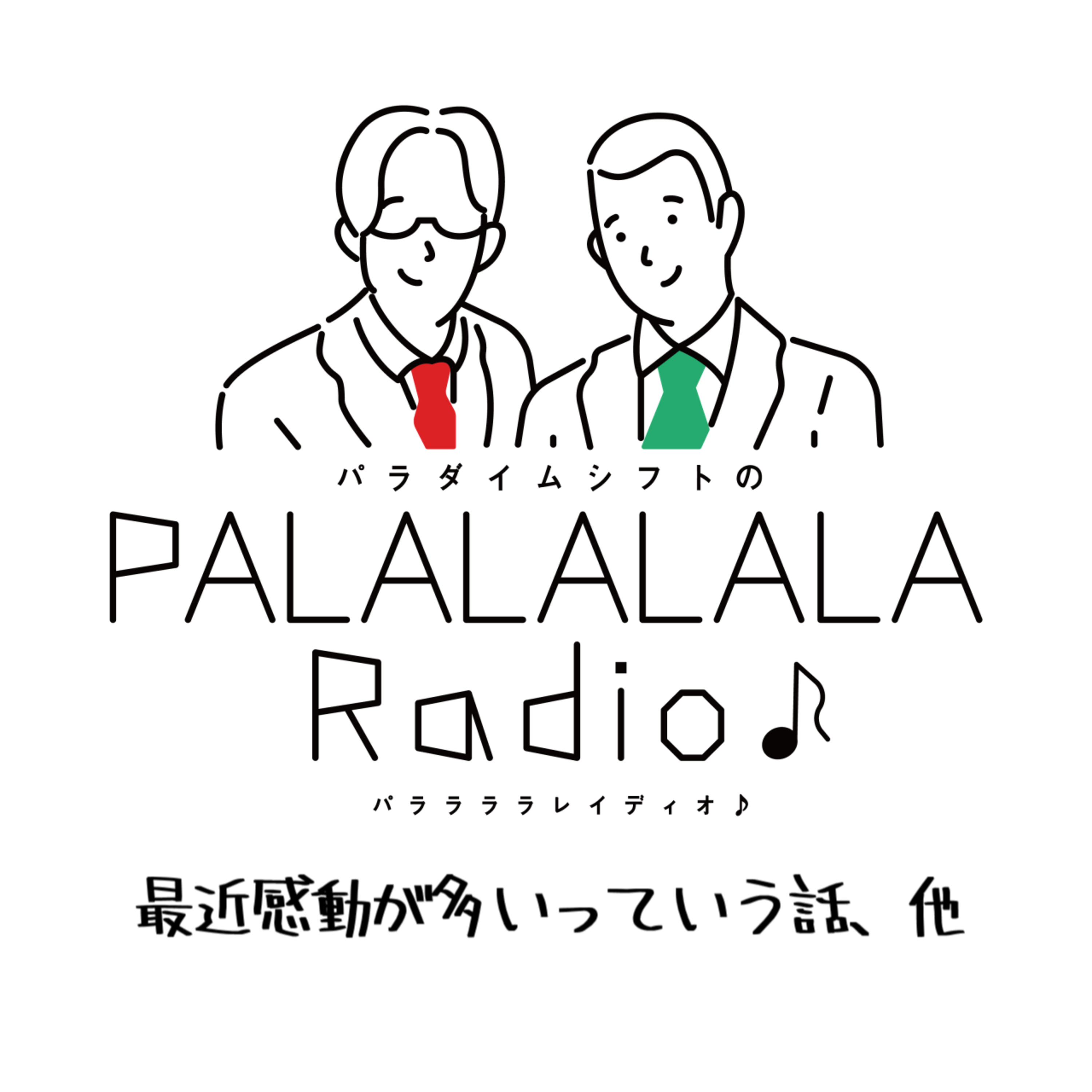 【PALALALALARadio♪】最近感動が多いっていう話、他【2023.9.23】 episode artwork
