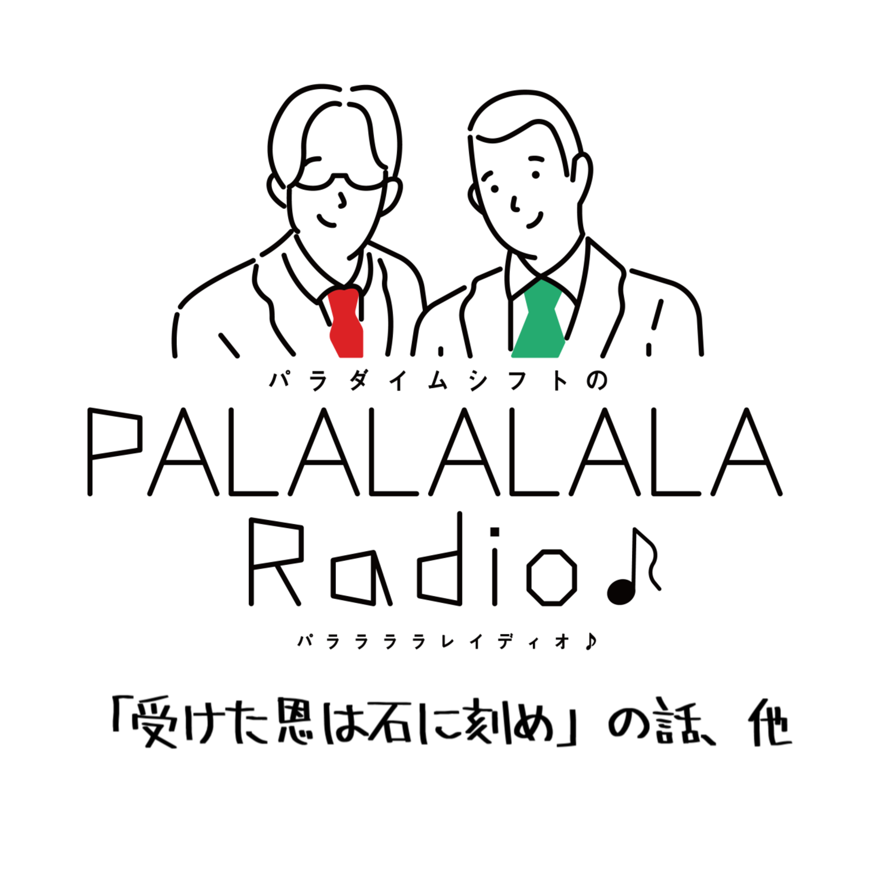 【PALALALALARadio♪】「受けた恩は石に刻め」の話、他【2023.9.30】 episode artwork