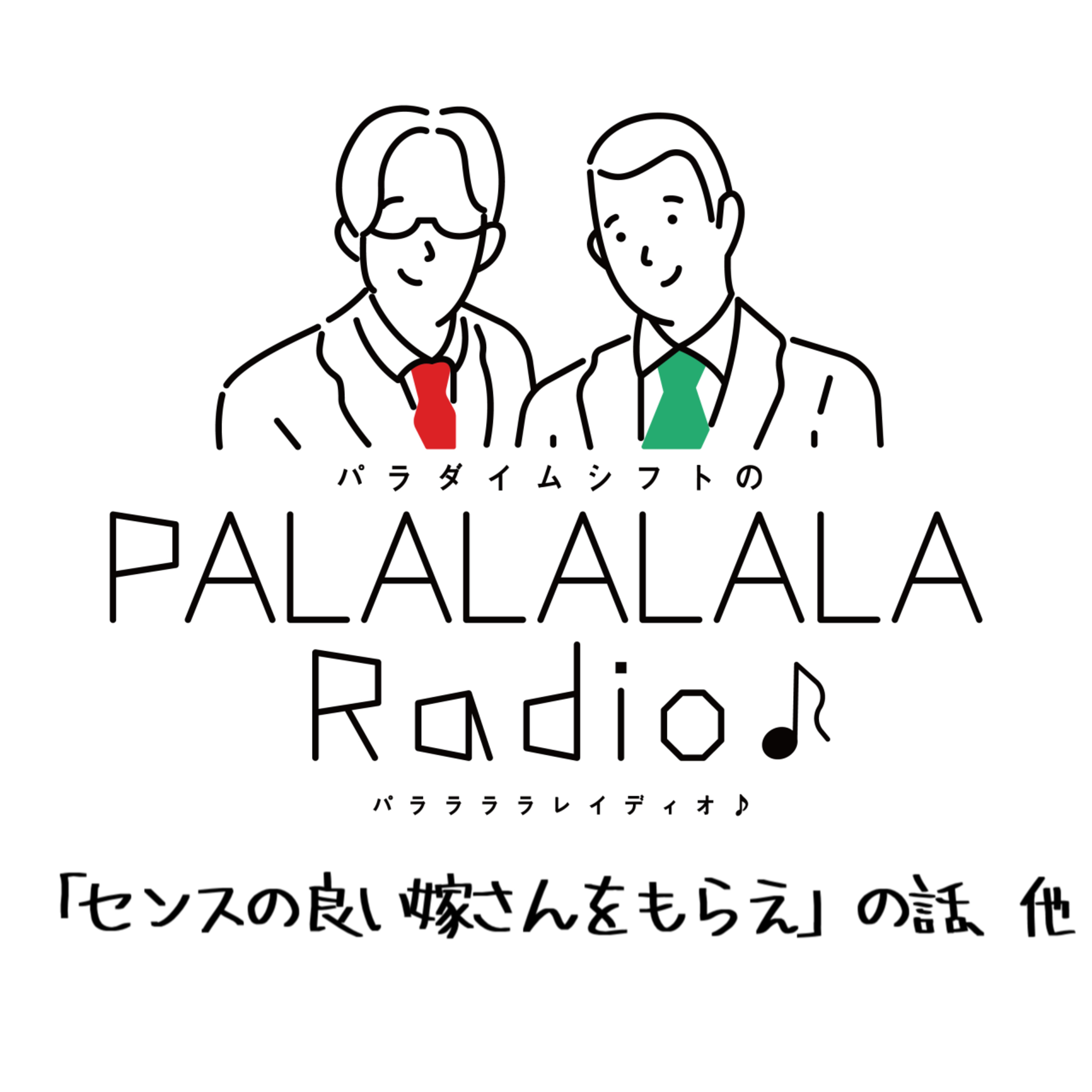【PALALALALARadio♪】「センスの良い嫁さんをもらえ」の話、他【2023.10.8】 episode artwork