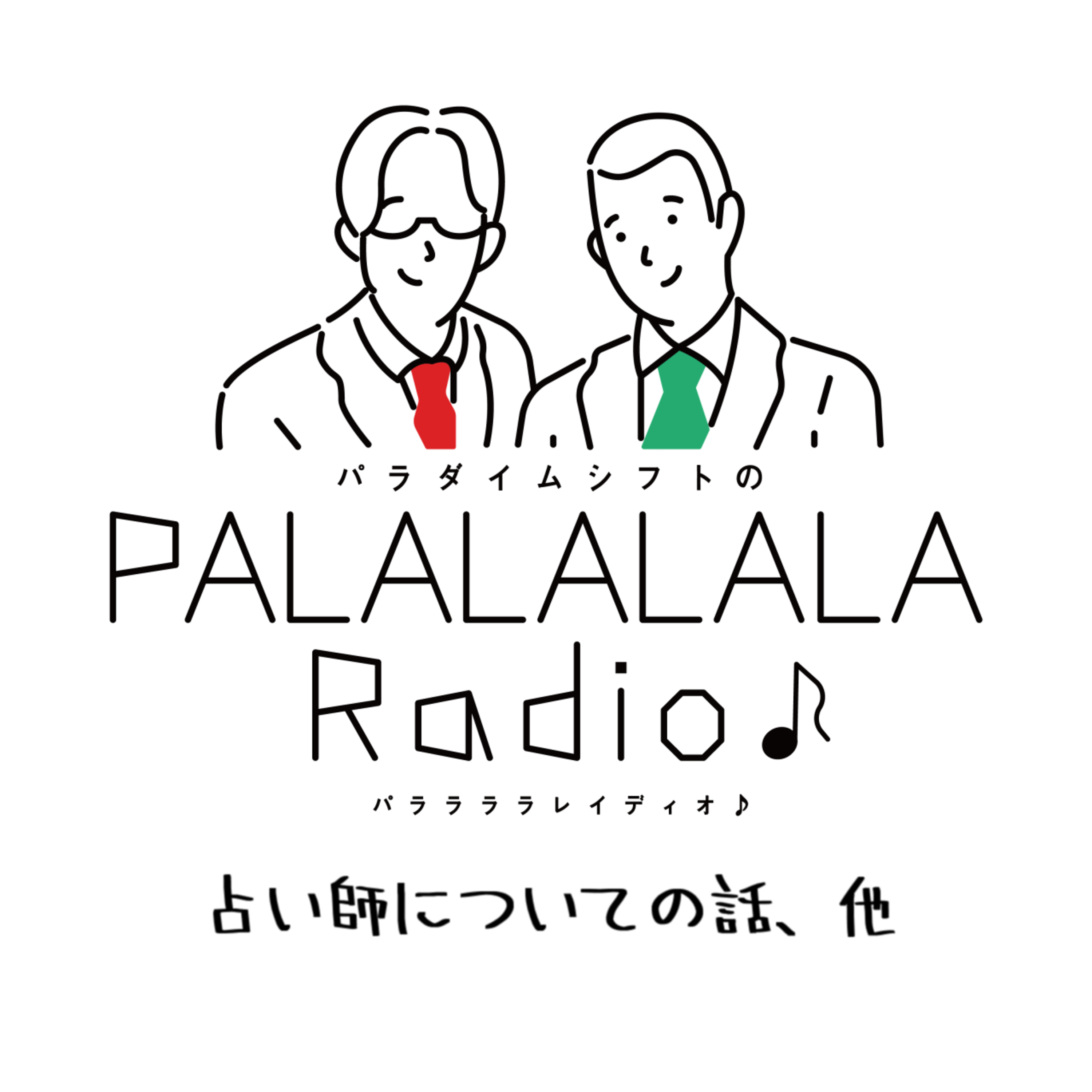 【PALALALALARadio♪】占い師についての話、他【2023.10.14】 episode artwork