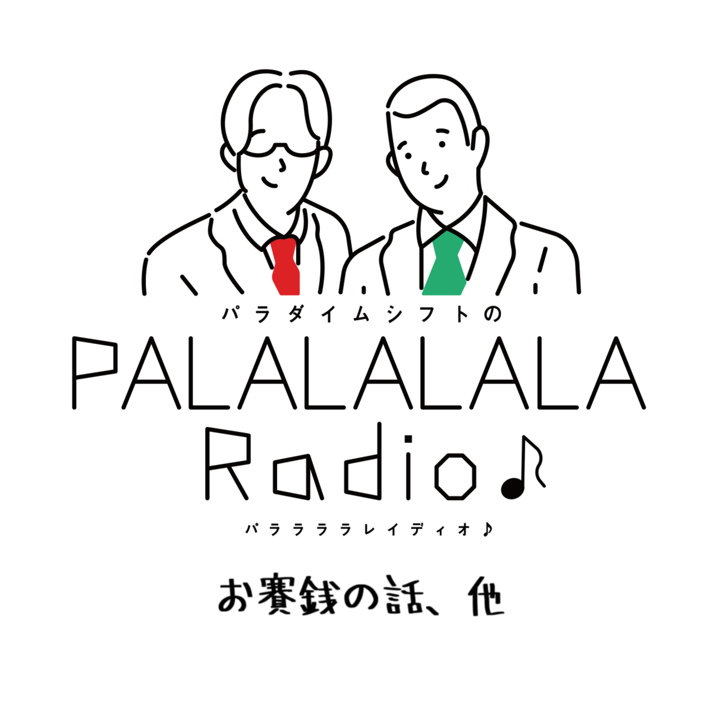 【PALALALALARadio♪】お賽銭の話、他【2023.10.21】 episode artwork