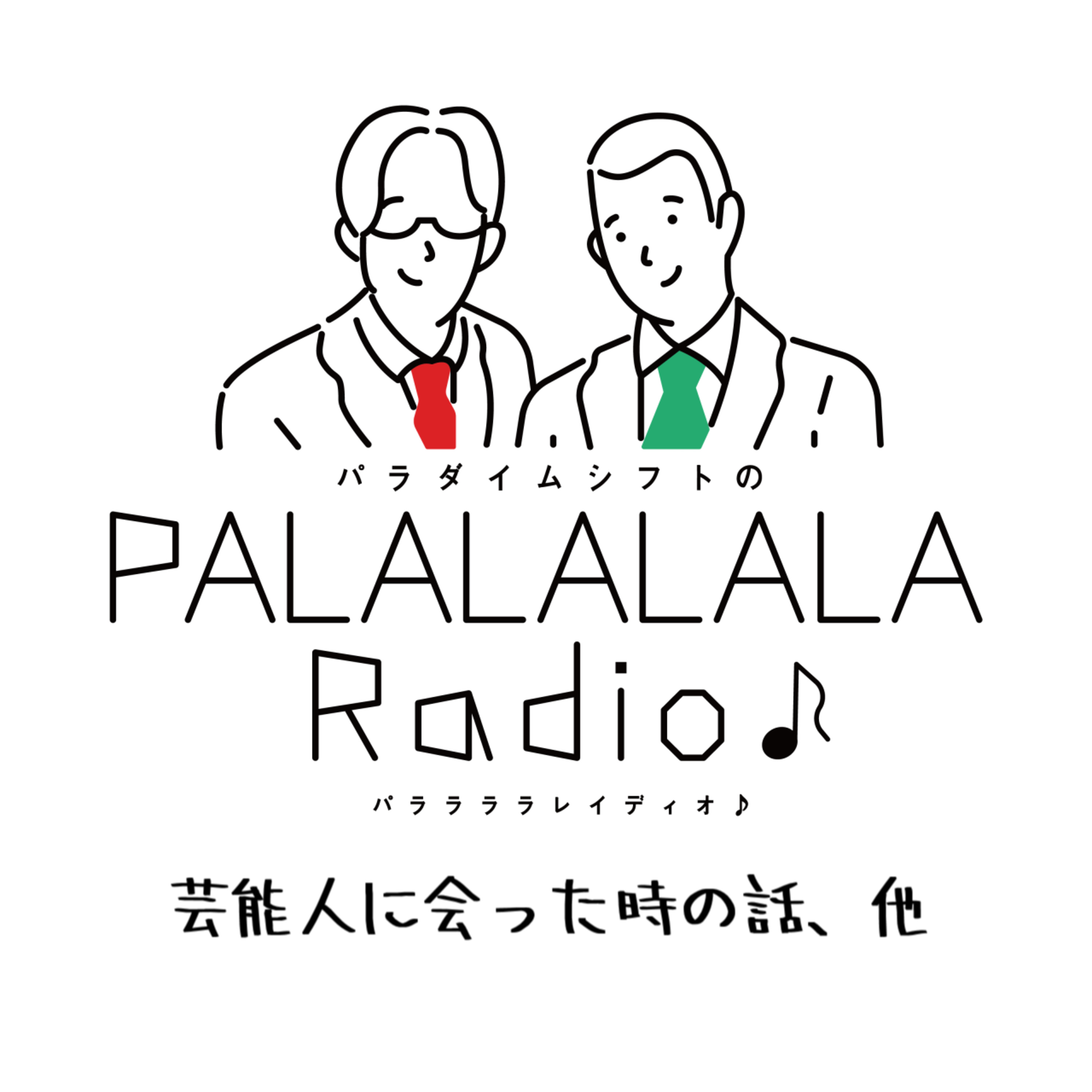 【PALALALALARadio♪】芸能人に会った時の話、他【2023.10.28】 episode artwork