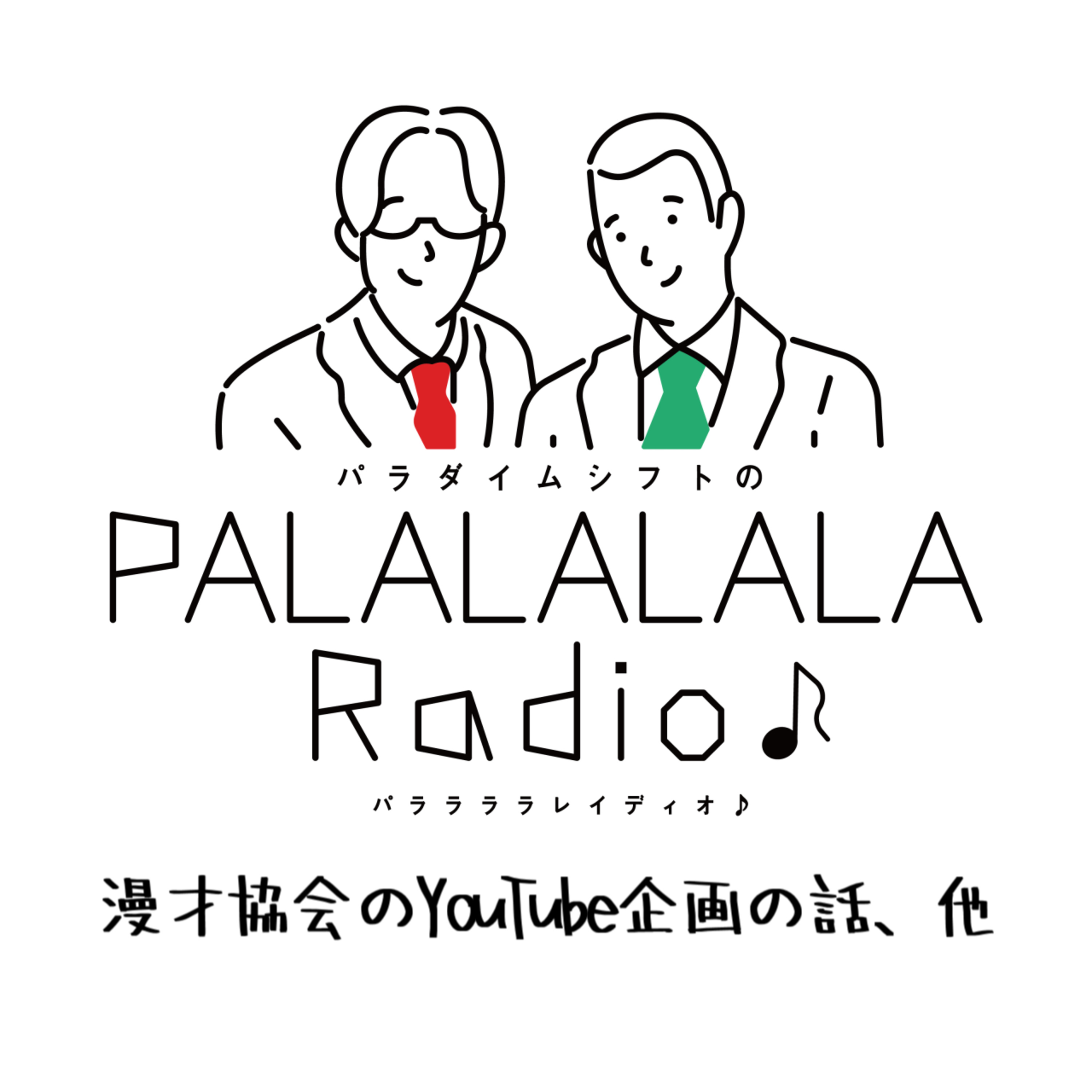 【PALALALALARadio♪】漫才協会のYouTube企画の話、他【2023.11.11】 episode artwork