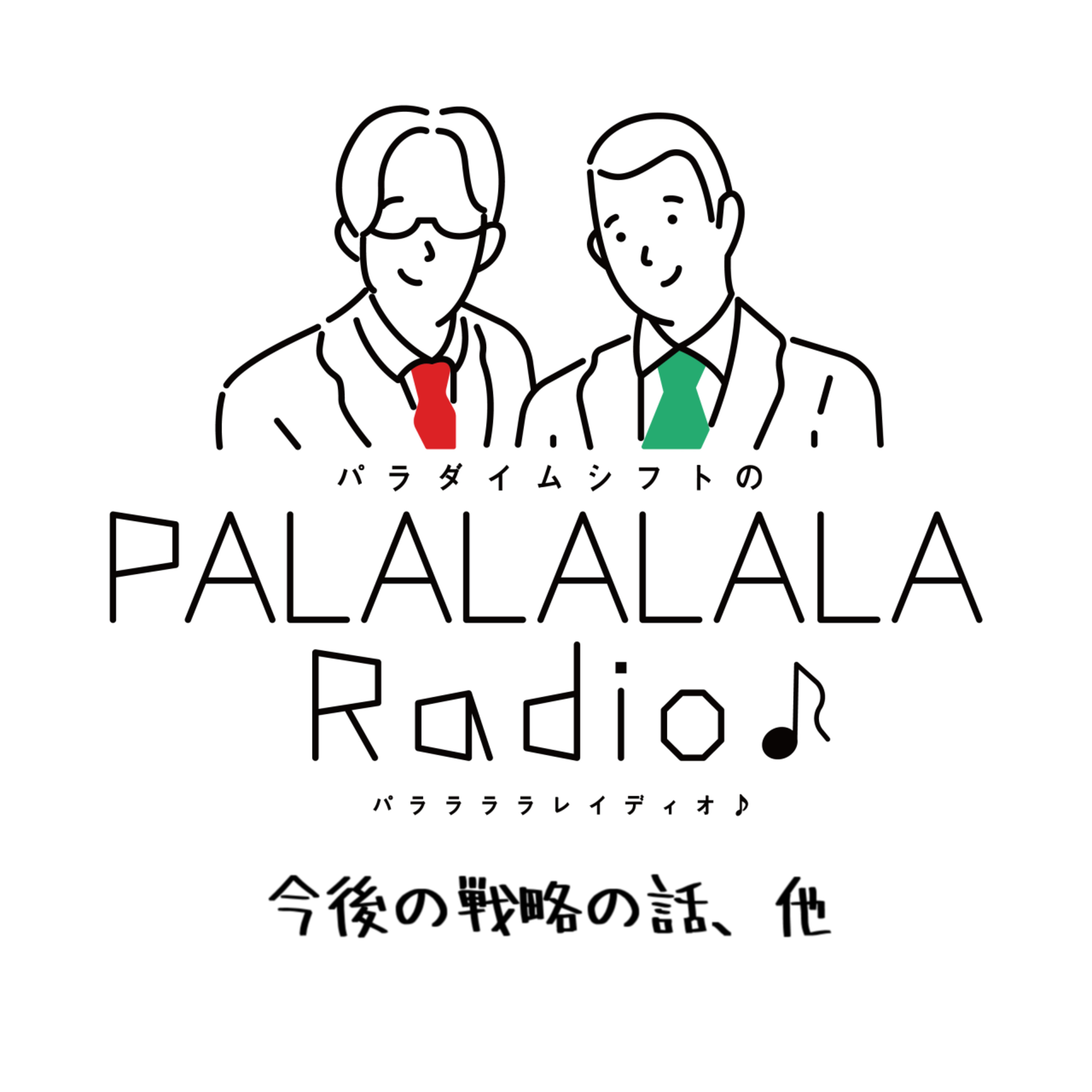 【PALALALALARadio♪】今後の戦略の話、他【2023.11.18】 episode artwork