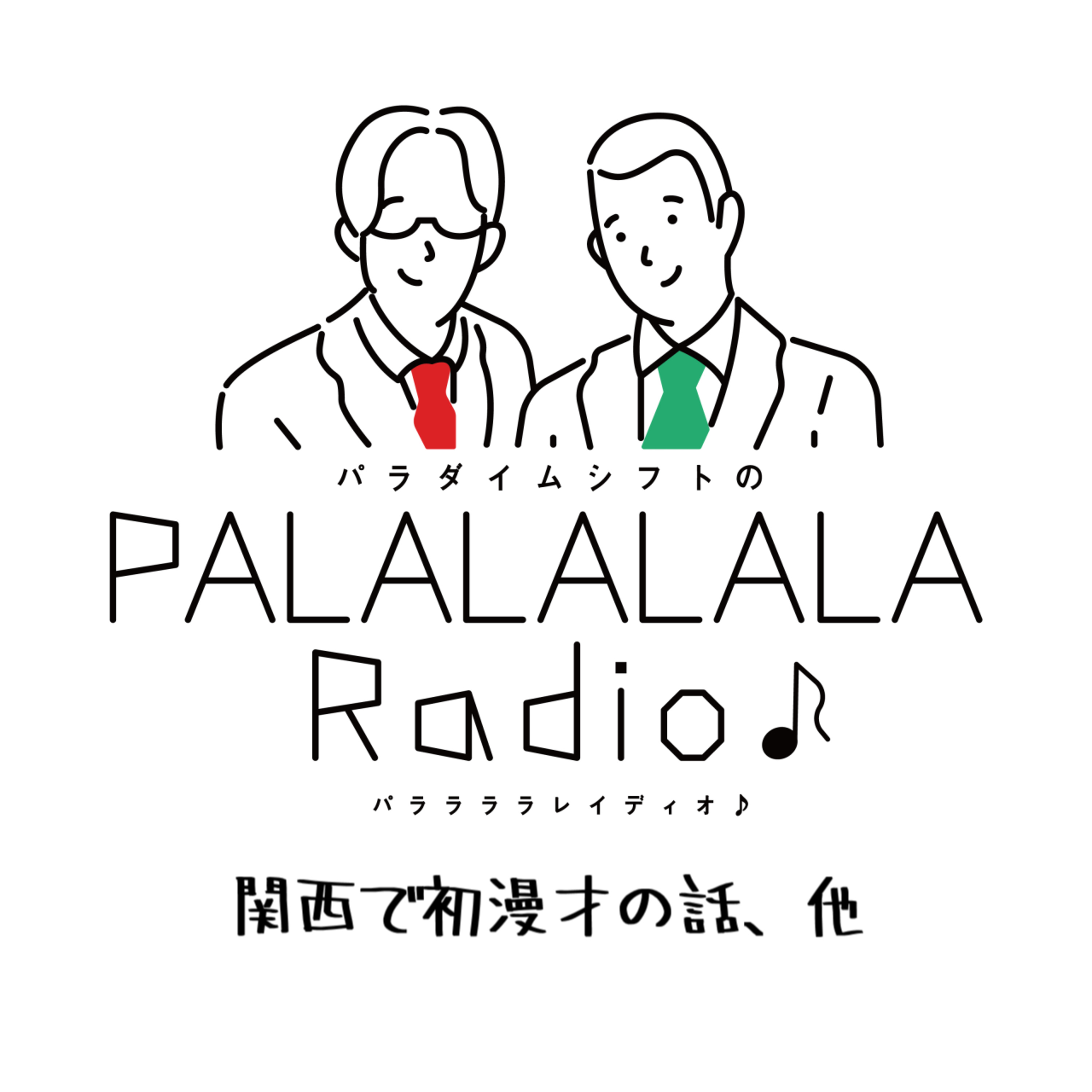 【PALALALALARadio♪】関西で初漫才の話、他【2023.11.25】 episode artwork