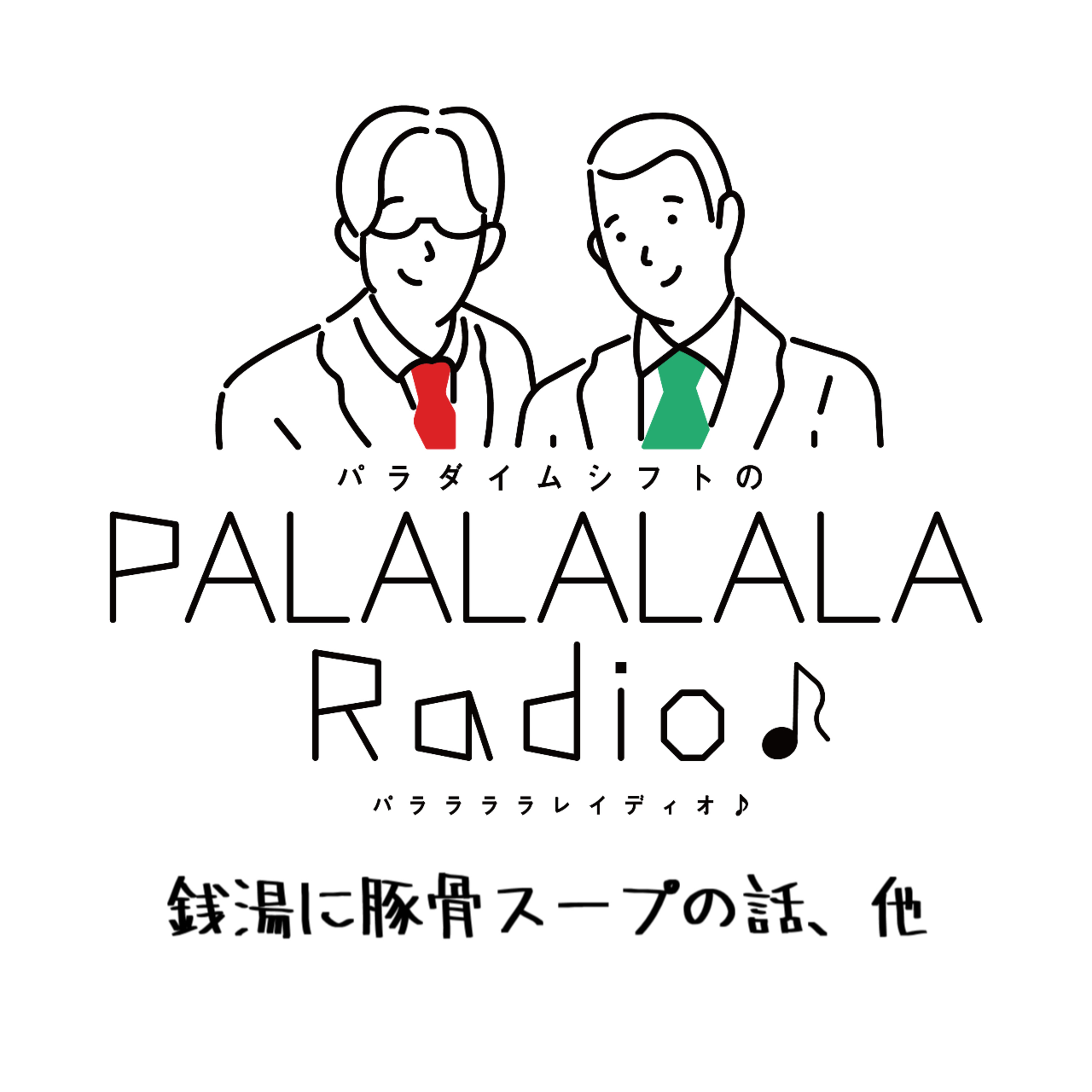 【PALALALALARadio♪】銭湯に豚骨スープの話、他【2023.12.9】 episode artwork