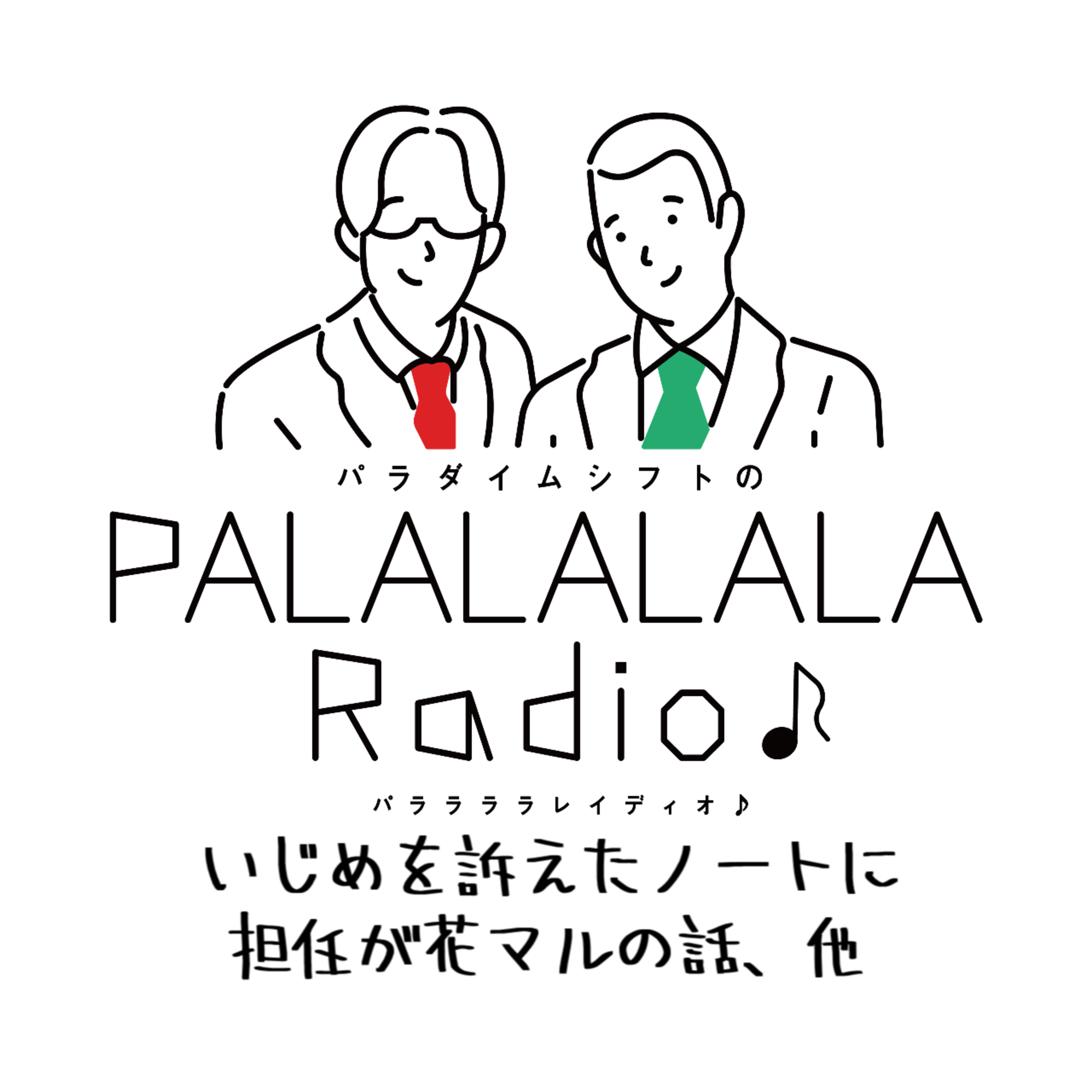 【PALALALALARadio♪】いじめを訴えたノートに担任が花マルの話、他【2023.12.16】 episode artwork
