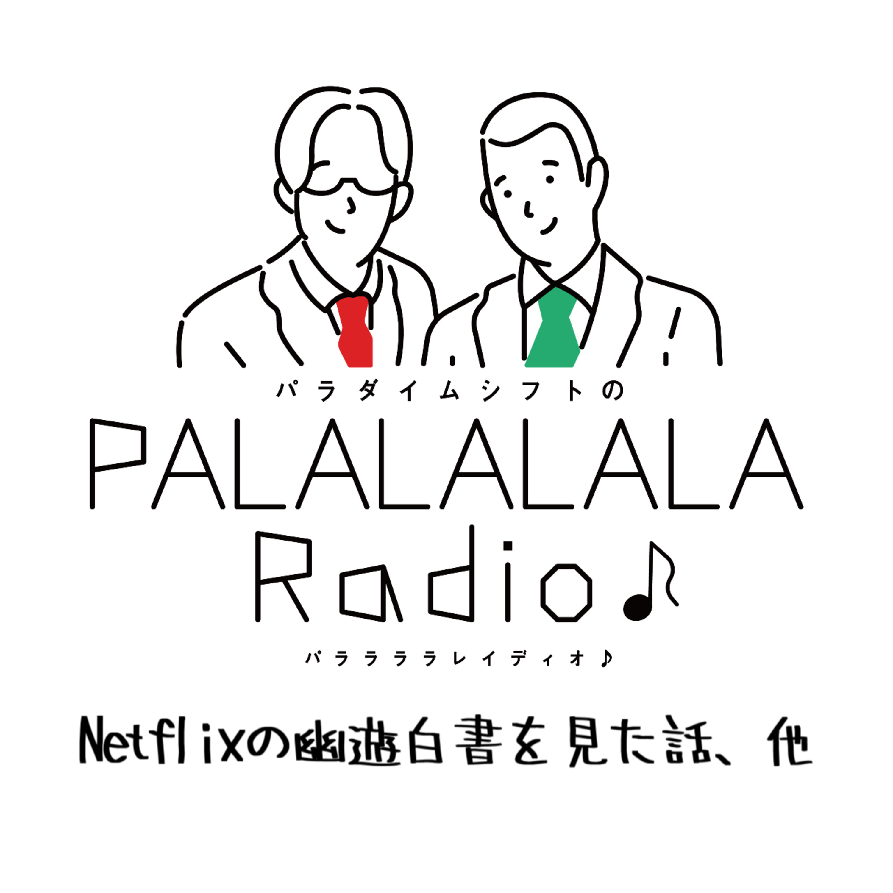 【PALALALALARadio♪】Netflixの幽遊白書を見た話、他【2023.12.23】 episode artwork