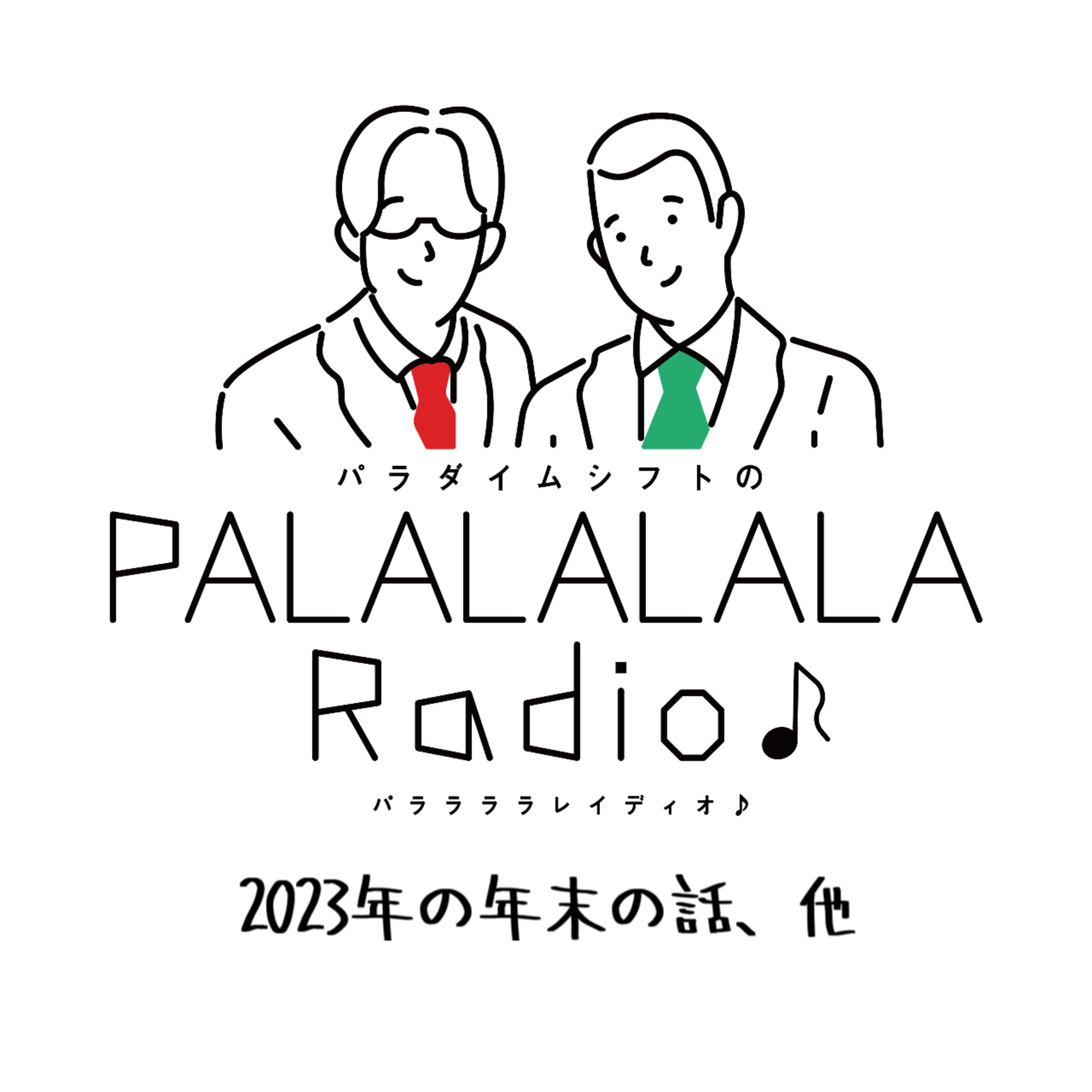 【PALALALALARadio♪】2023年の年末の話、他【2024.1.6】 episode artwork