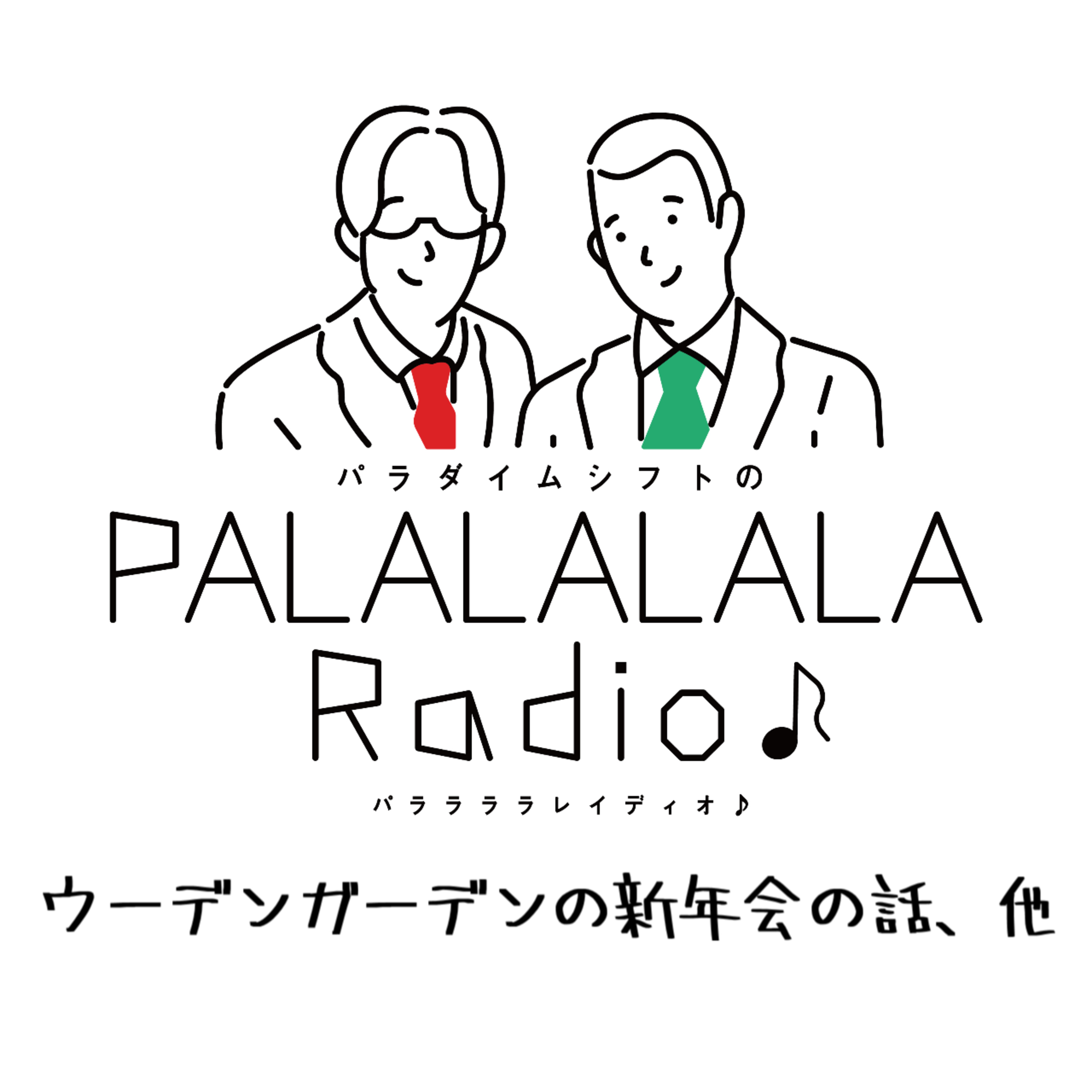 【PALALALALARadio♪】ウーデンガーデンの新年会の話、他【2024.1.20】 episode artwork