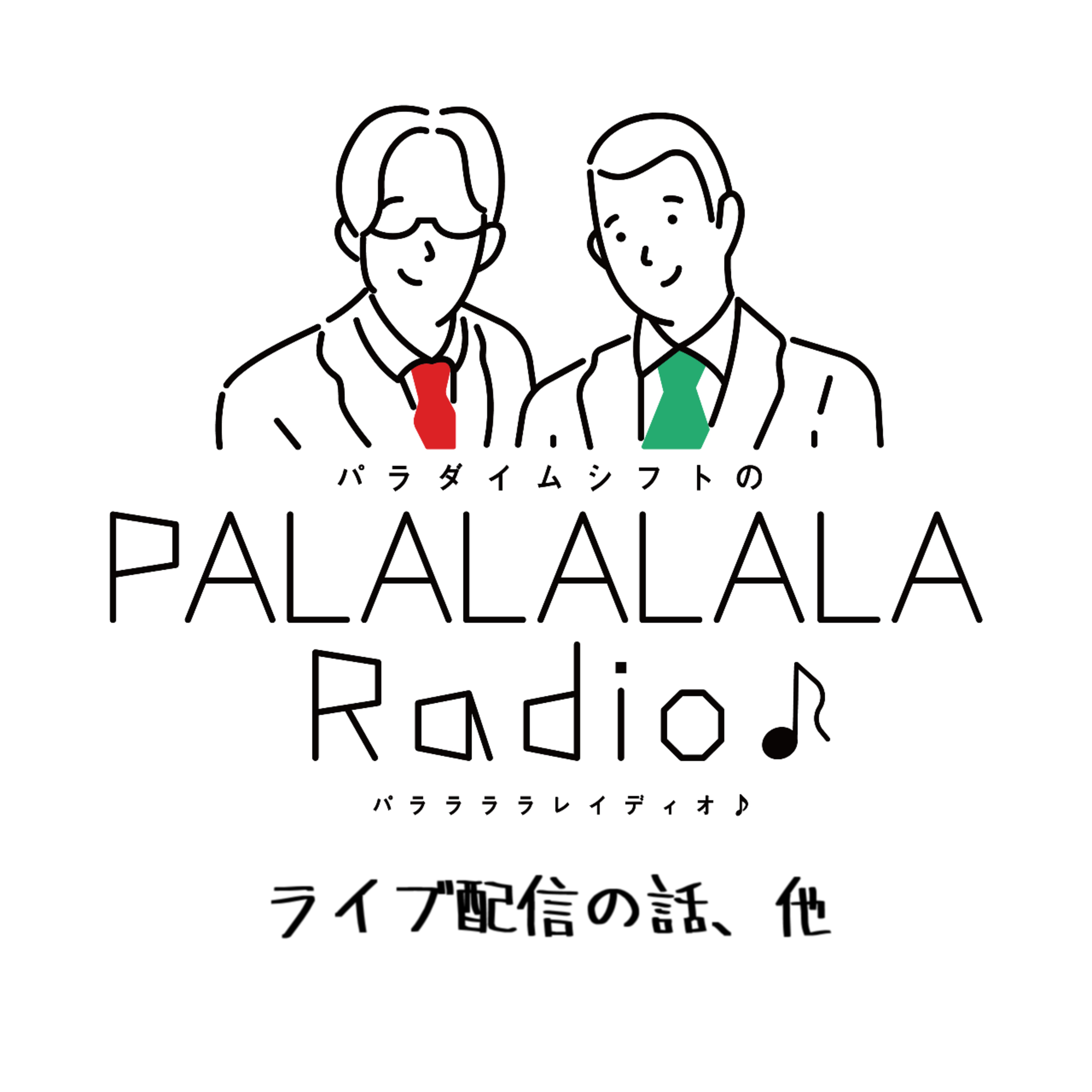 【PALALALALARadio♪】ライブ配信の話、他【2024.2.10】 episode artwork