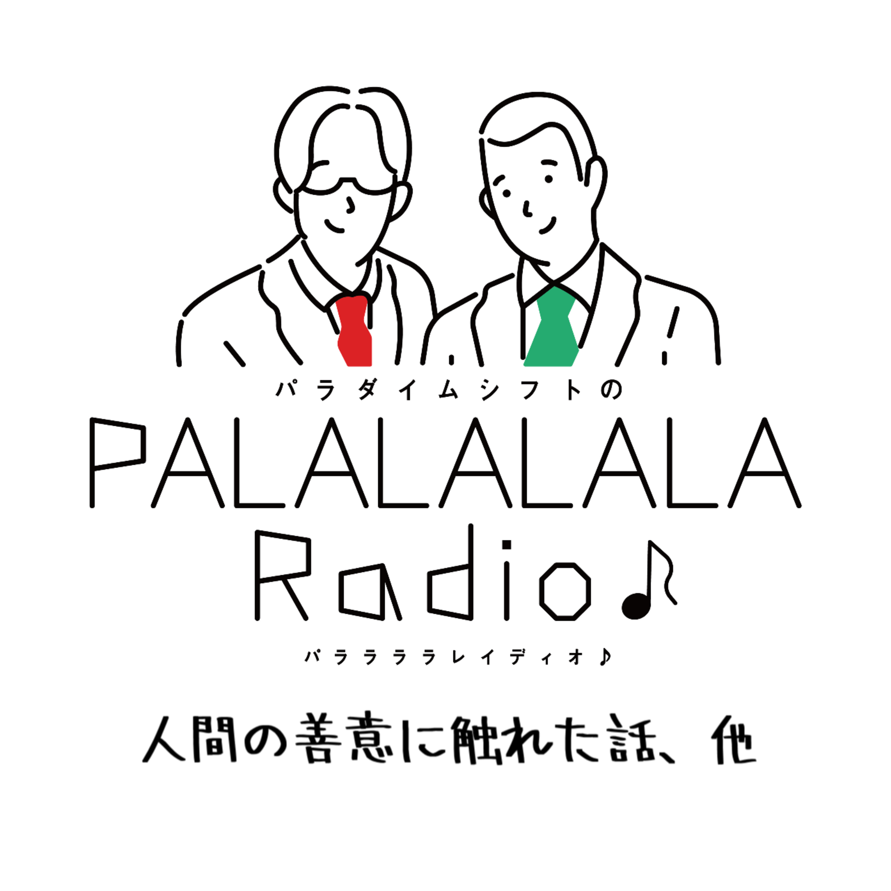 【PALALALALARadio♪】人間の善意に触れた話、他【2024.2.17】 episode artwork