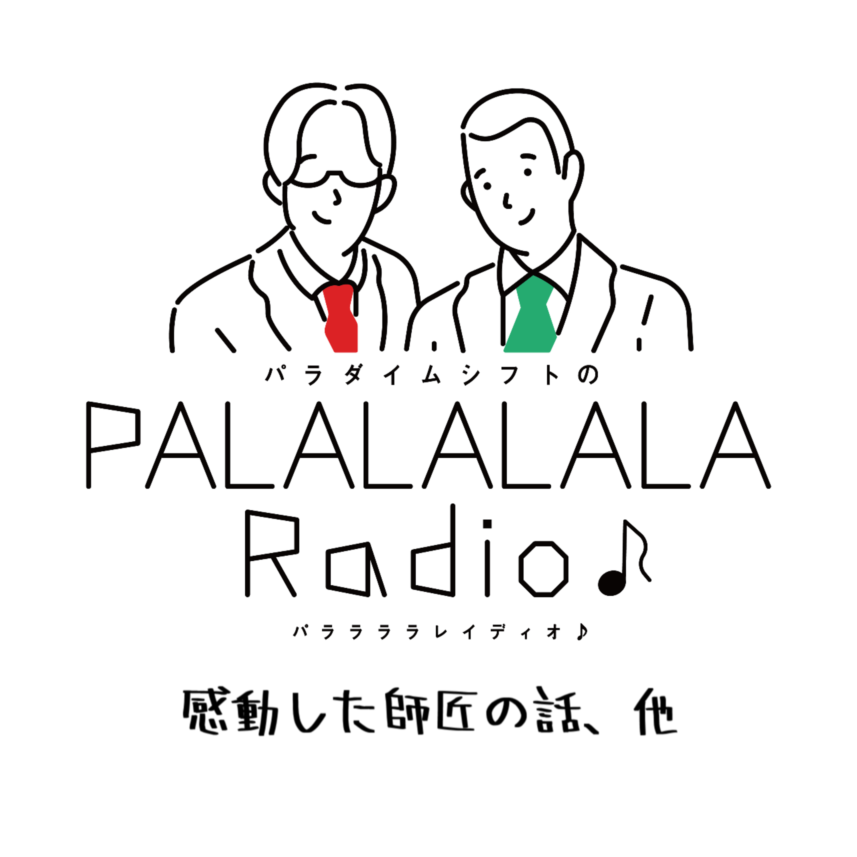 【PALALALALARadio♪】感動した師匠の話、他【2024.2.24】 episode artwork