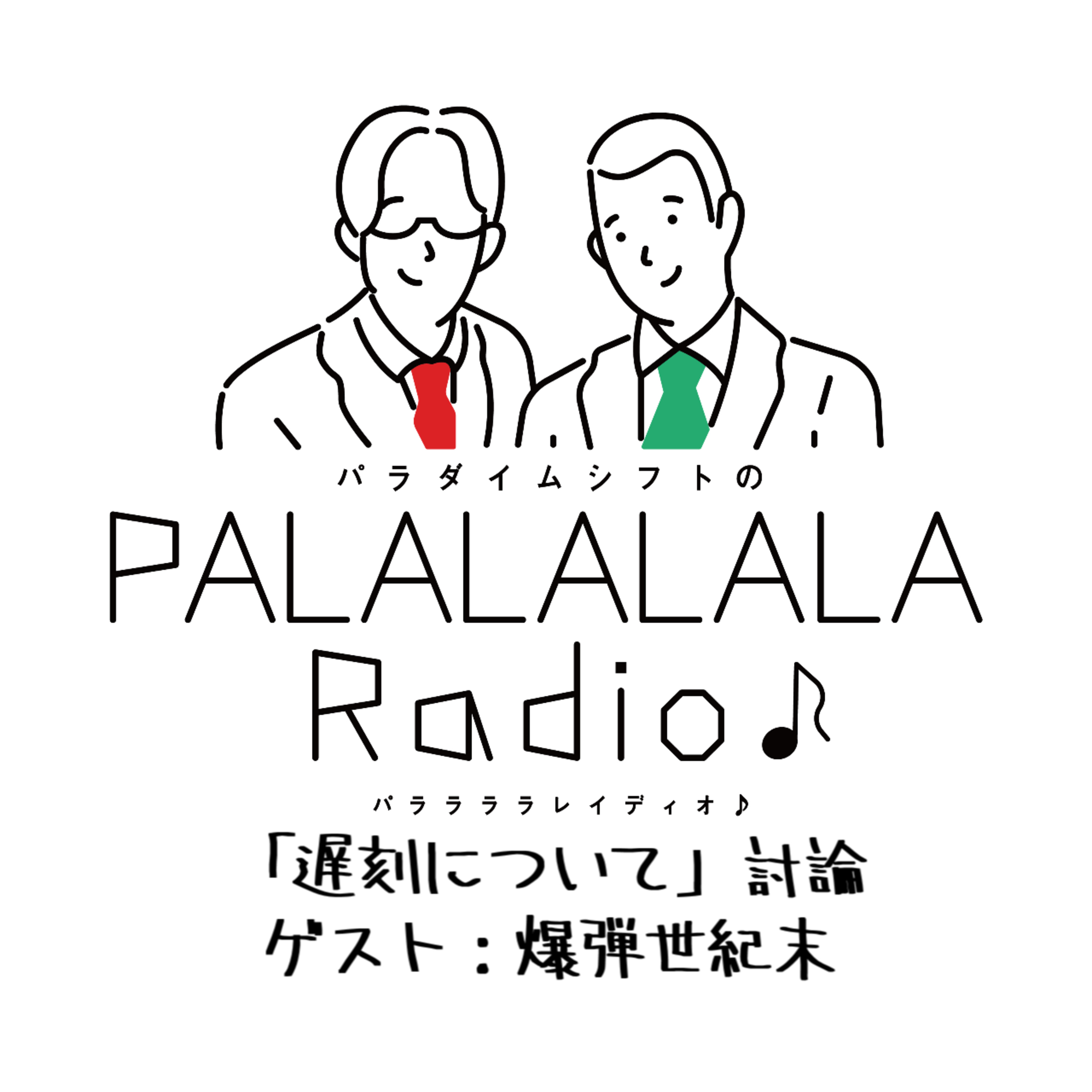 【PALALALALARadio♪】「遅刻について」討論　ゲスト：爆弾世紀末【2024.3.2】 episode artwork