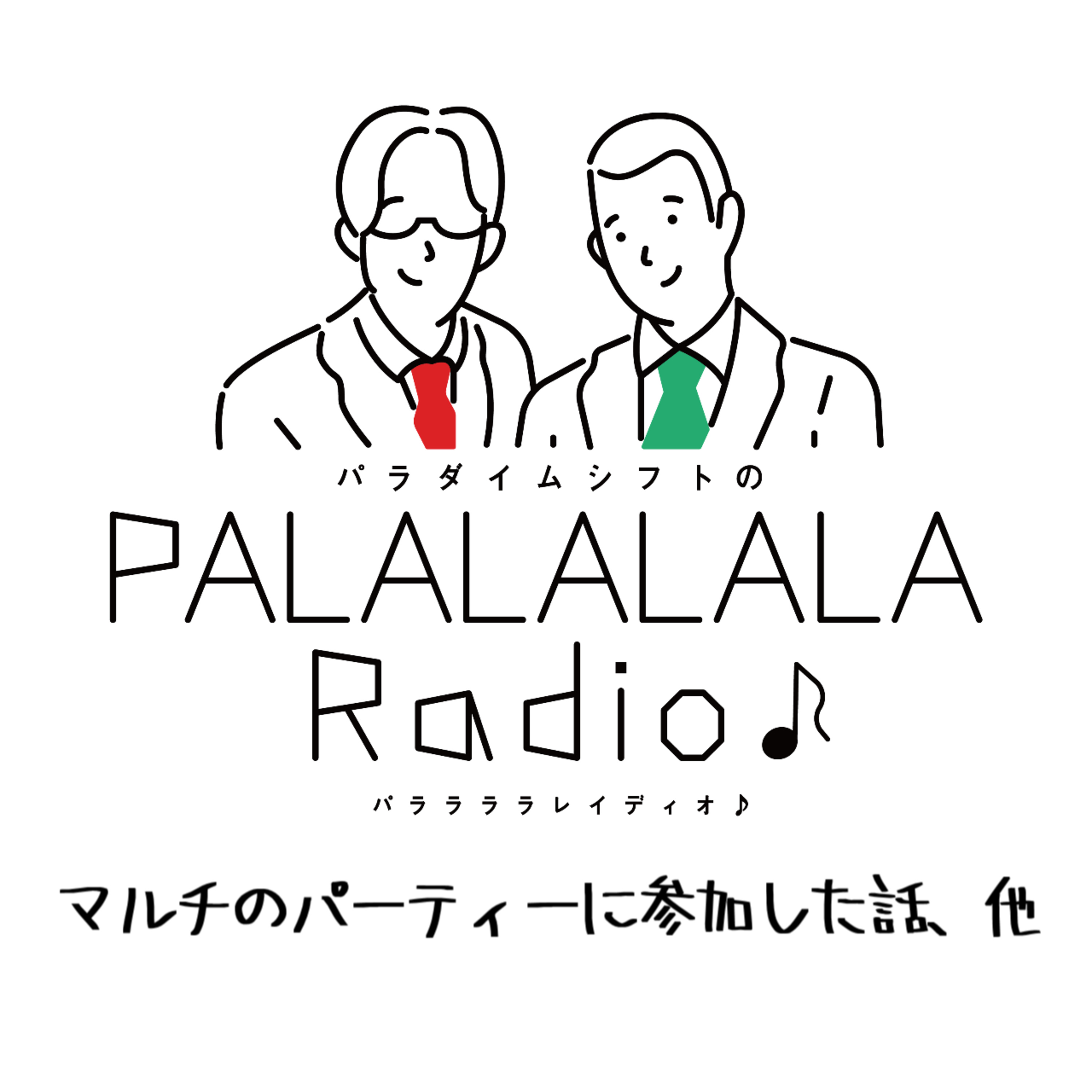 【PALALALALARadio♪】マルチのパーティーに参加した話、他【2024.3.10】 episode artwork
