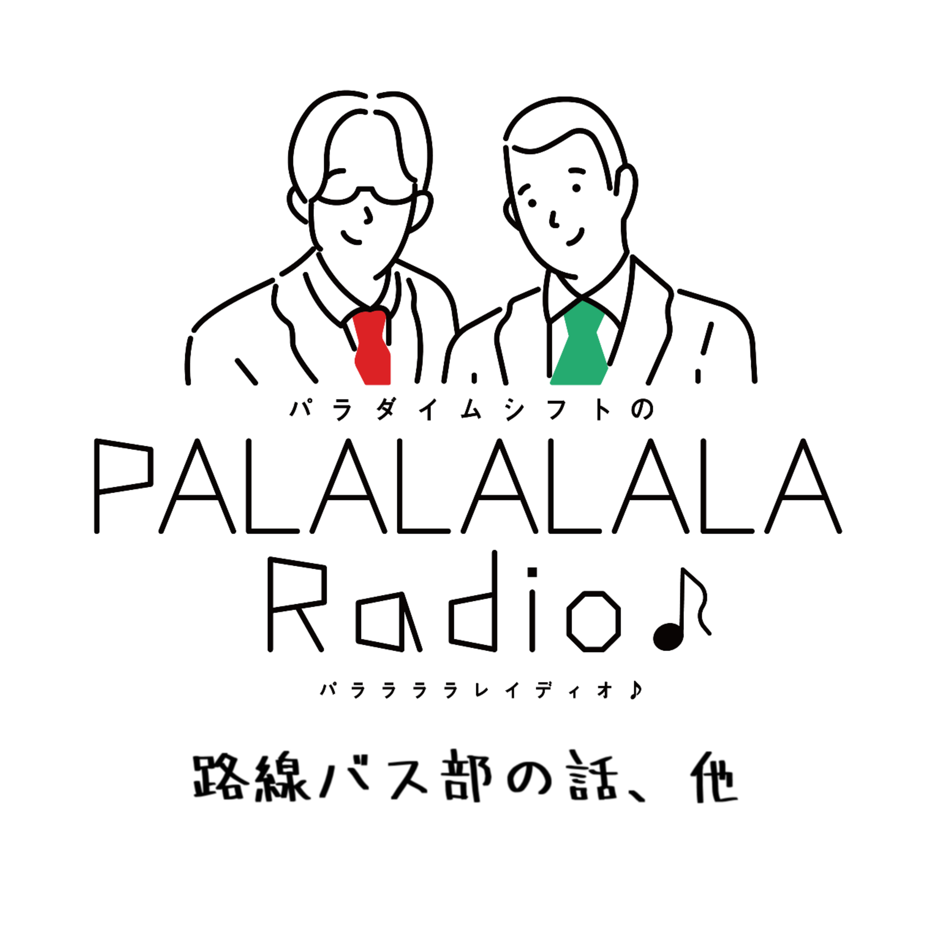 【PALALALALARadio♪】路線バス部の話、他【2024.3.17】 episode artwork