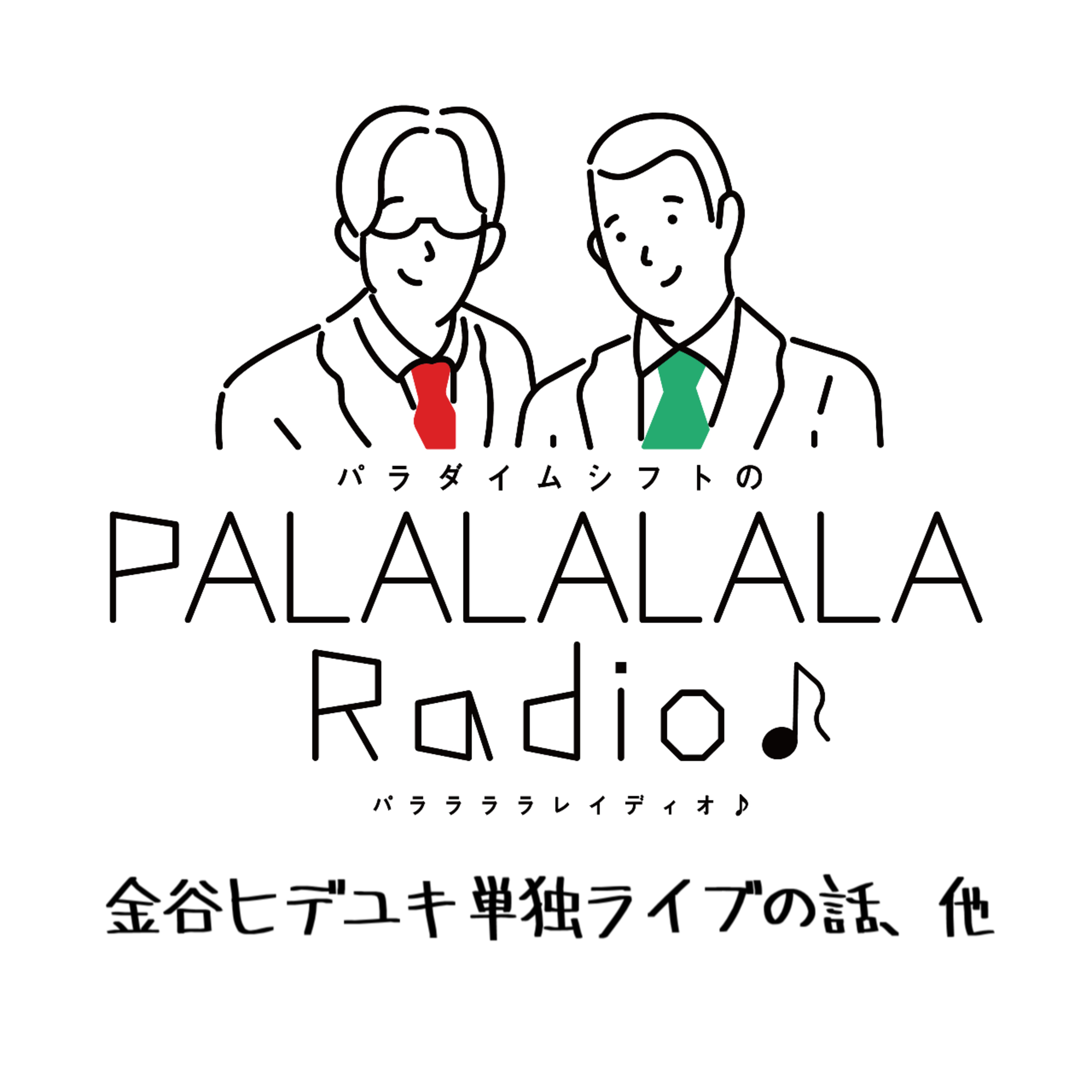 【PALALALALARadio♪】金谷ヒデユキ単独ライブの話、他【2024.3.30】 episode artwork