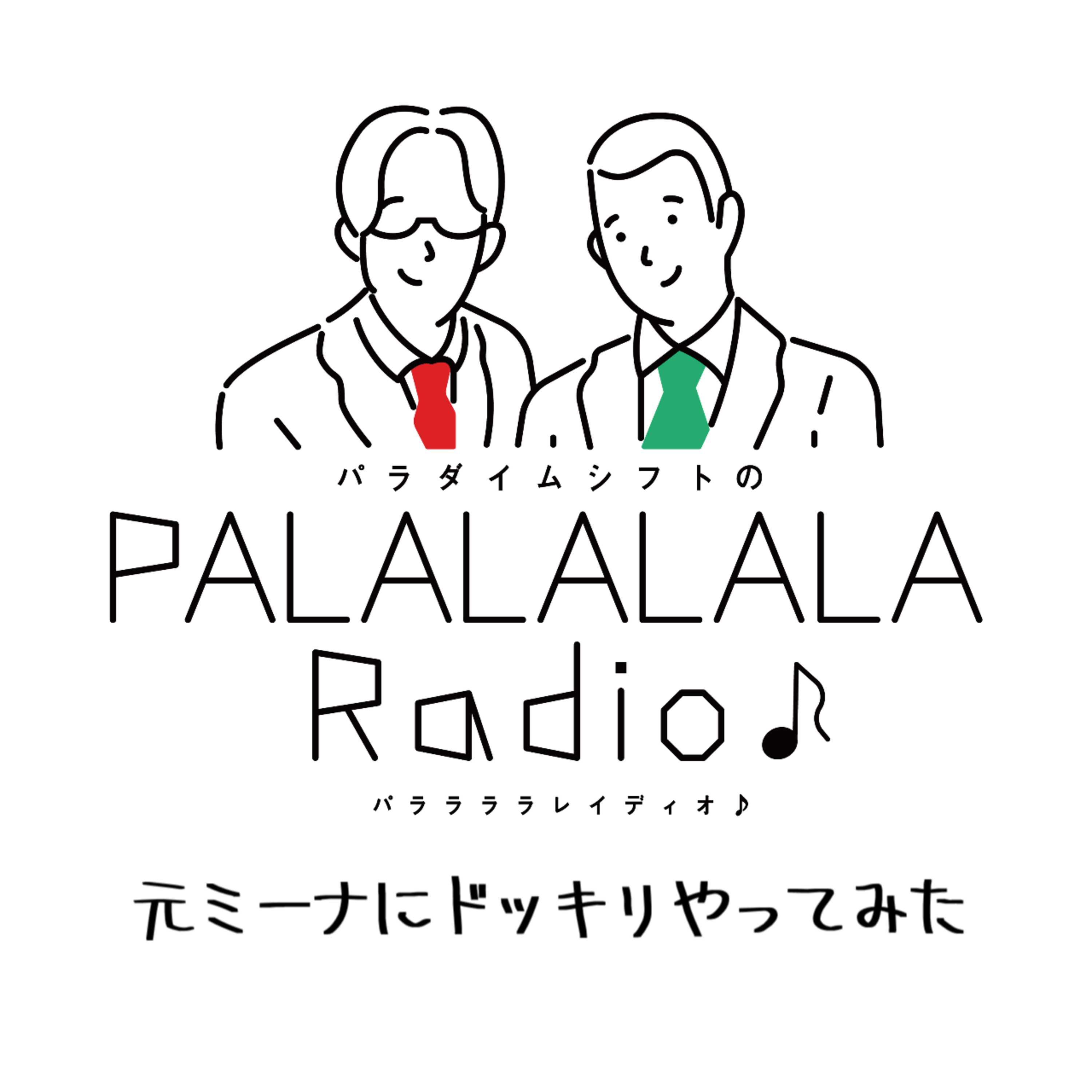 【PALALALALARadio♪】元ミーナにドッキリやってみた【2024.4.13】 episode artwork