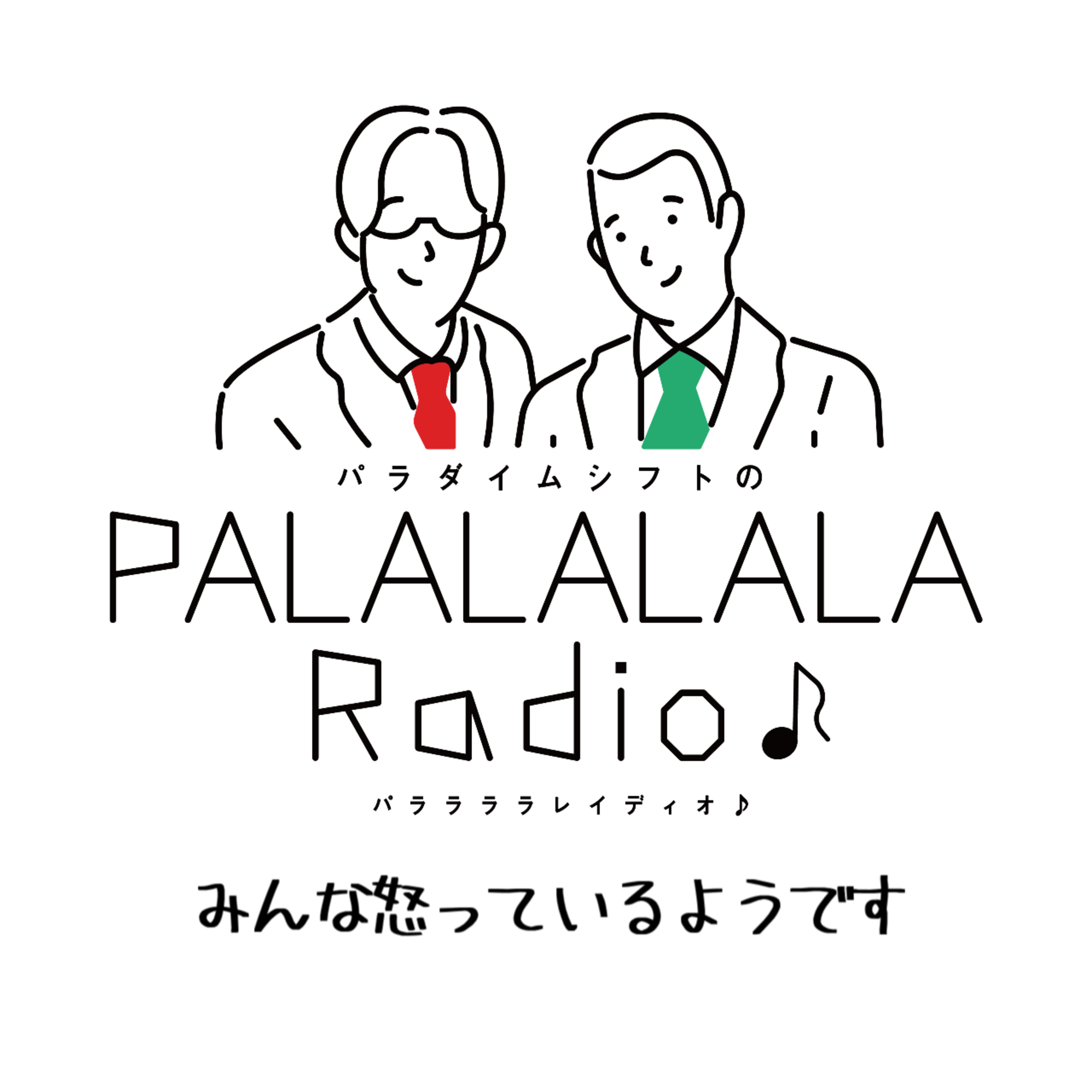 【PALALALALARadio♪】みんな怒っているようです【2024.4.20】 episode artwork