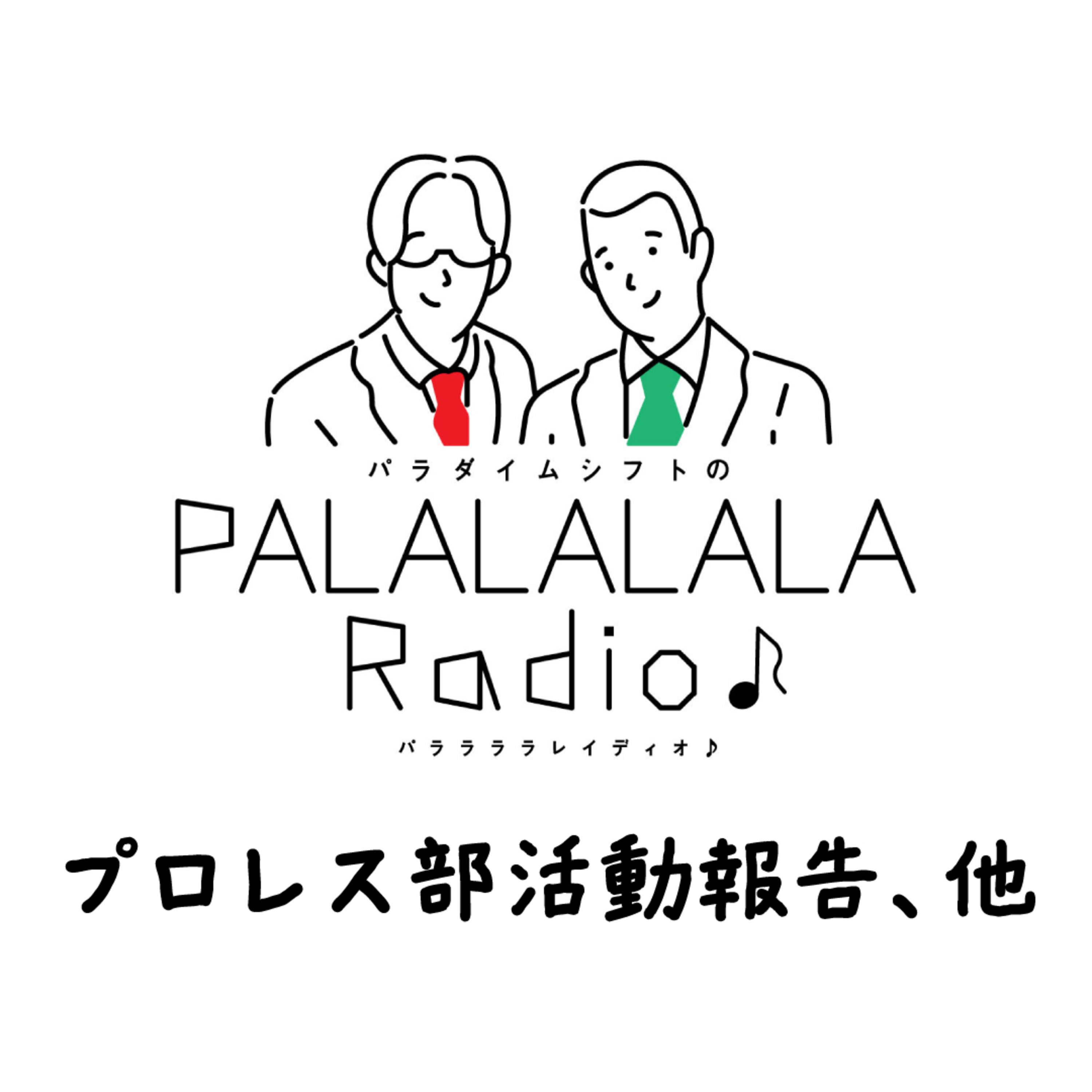 【PALALALALARadio♪】プロレス部活動報告、他【2024.5.4】 episode artwork
